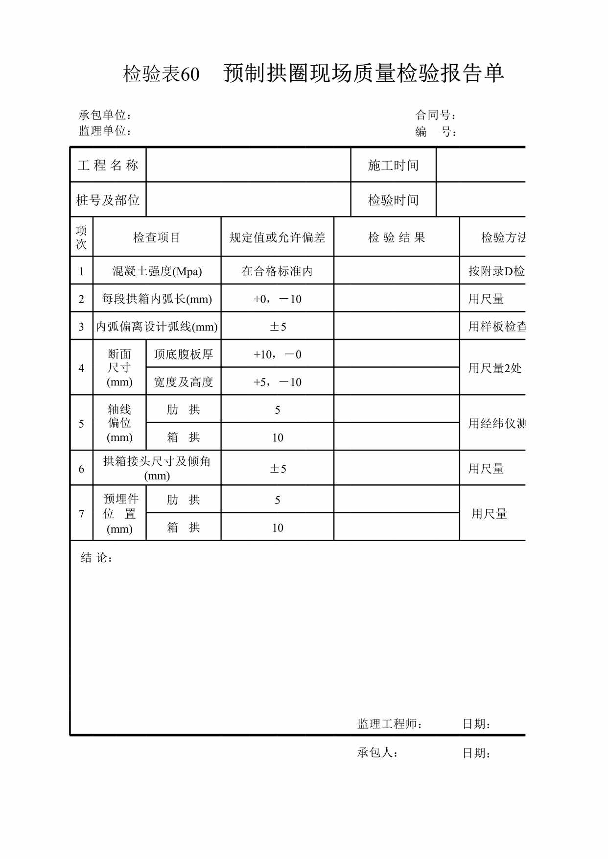 “检验表预制拱圈现场质量检验报告单XLS”第1页图片