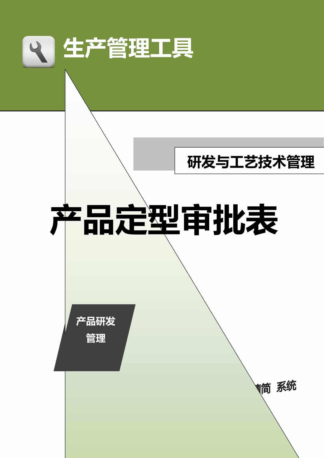 “生产管理工具-产品定型审批表DOC”第1页图片