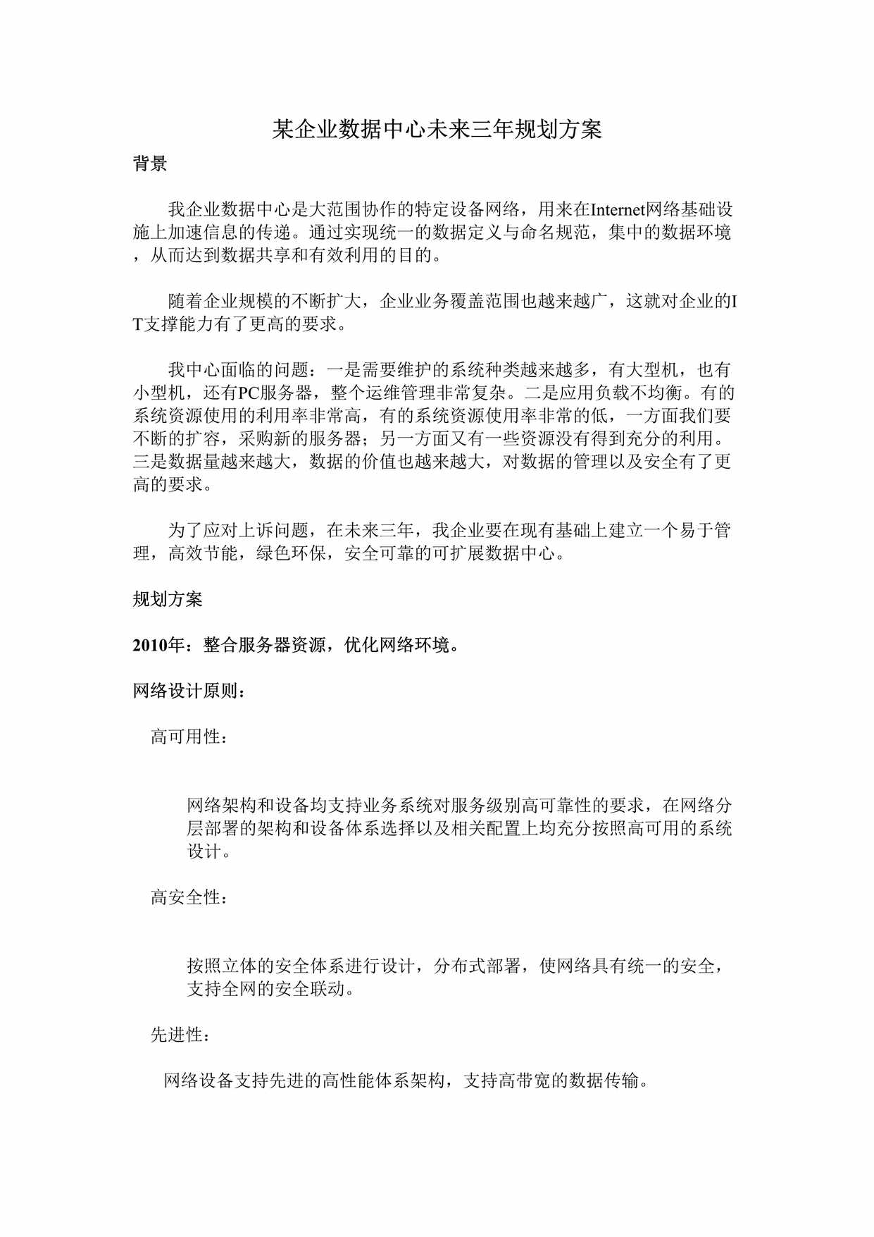 “某企业数据中心未来三年规划方案DOC”第1页图片