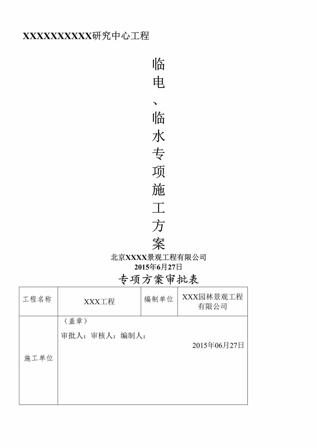 “研究中心工程临电、临水专项施工方案DOC”第1页图片