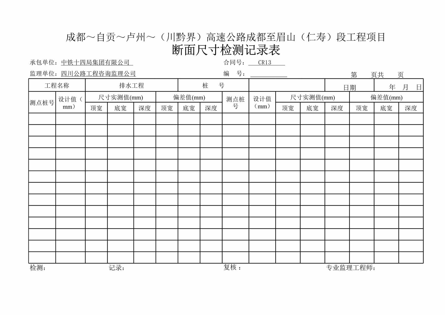 “水沟断面尺寸检测记录表XLS”第1页图片