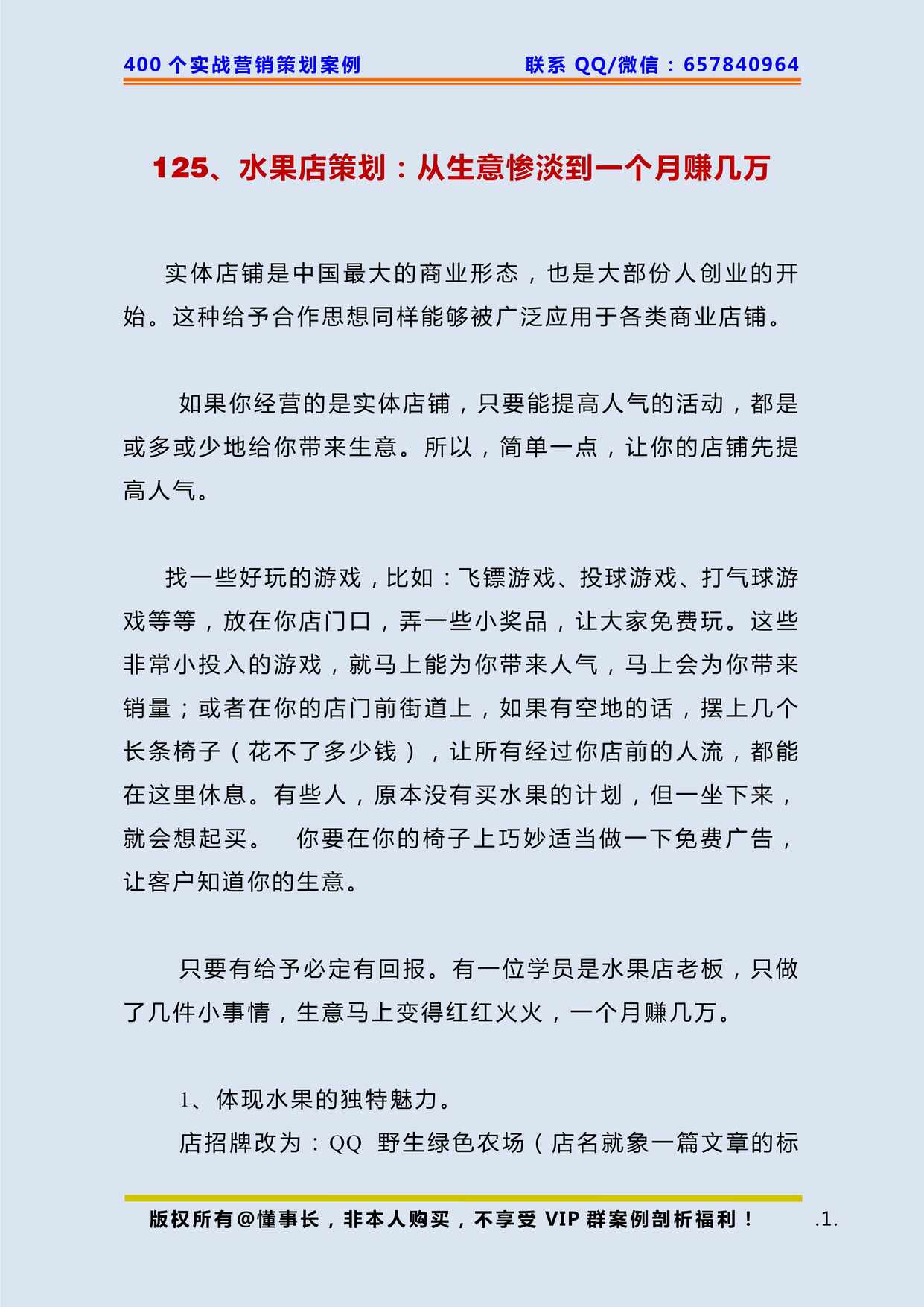 “水果店策划_从生意惨淡到_个月赚几万PDF”第1页图片