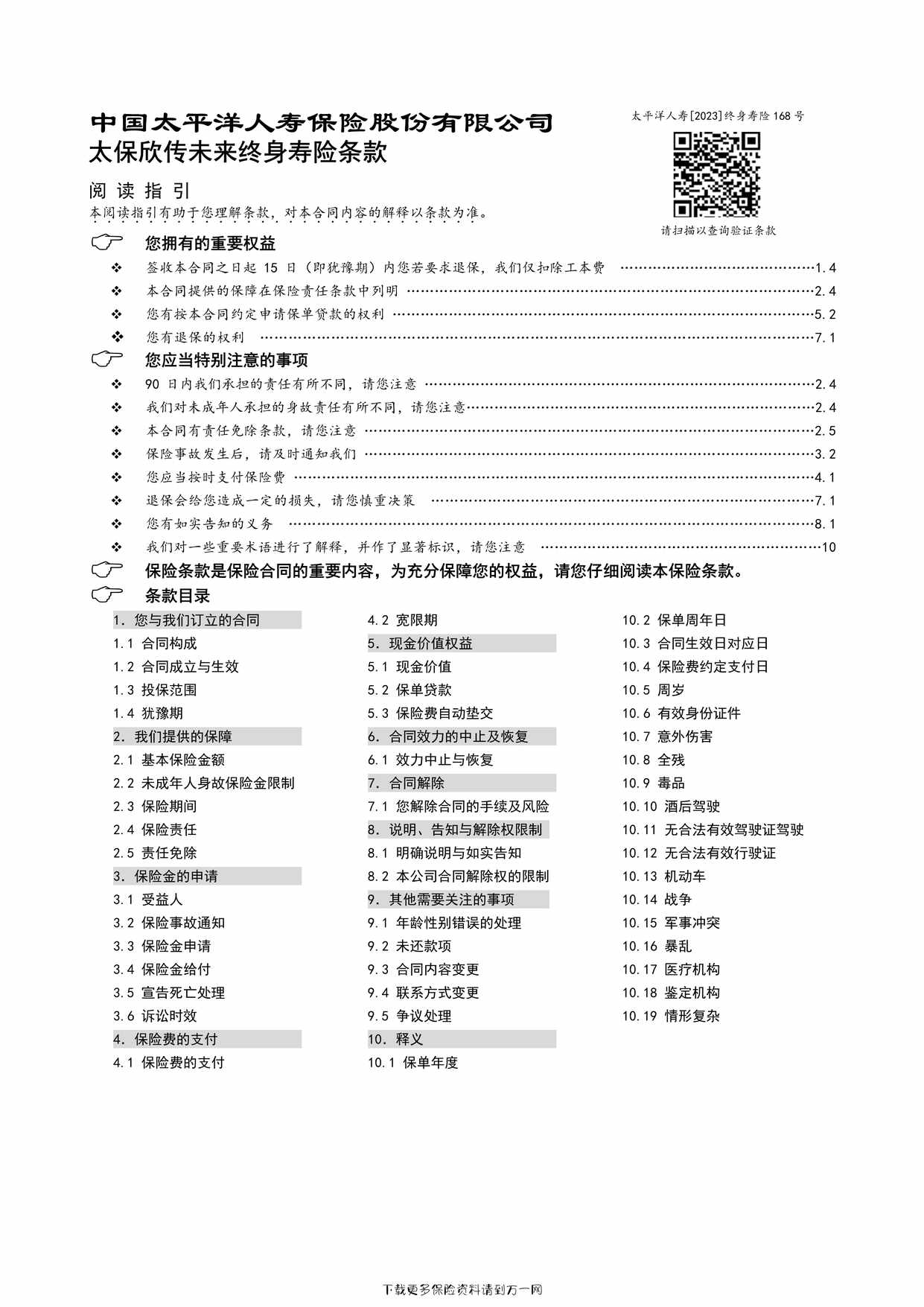 “太保欣传未来终身寿险条款9页PDF”第1页图片