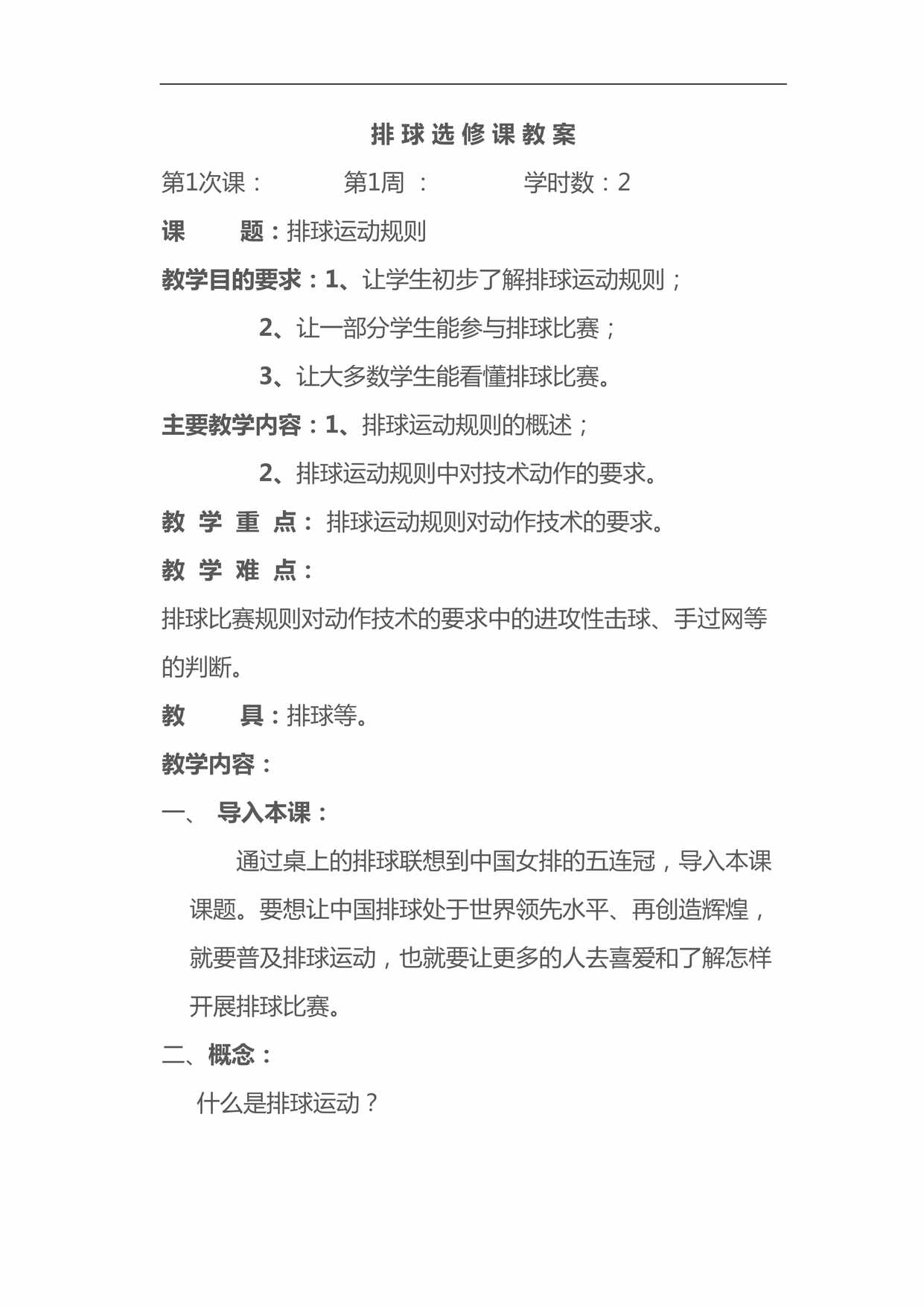 “排球课时训练教案(非常详细)DOC”第1页图片