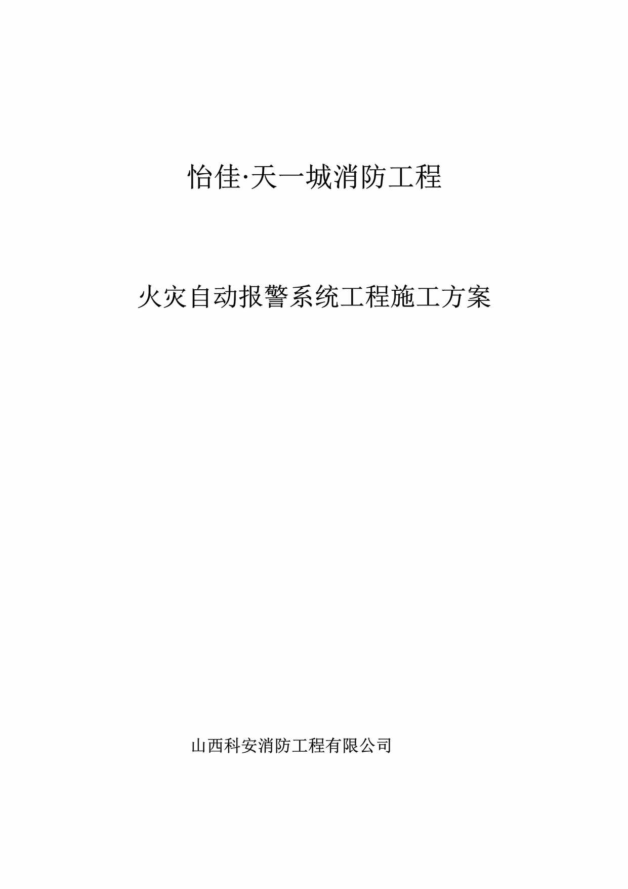 “怡佳天一城消防工程火灾自动报警系统工程施工方案DOC”第1页图片