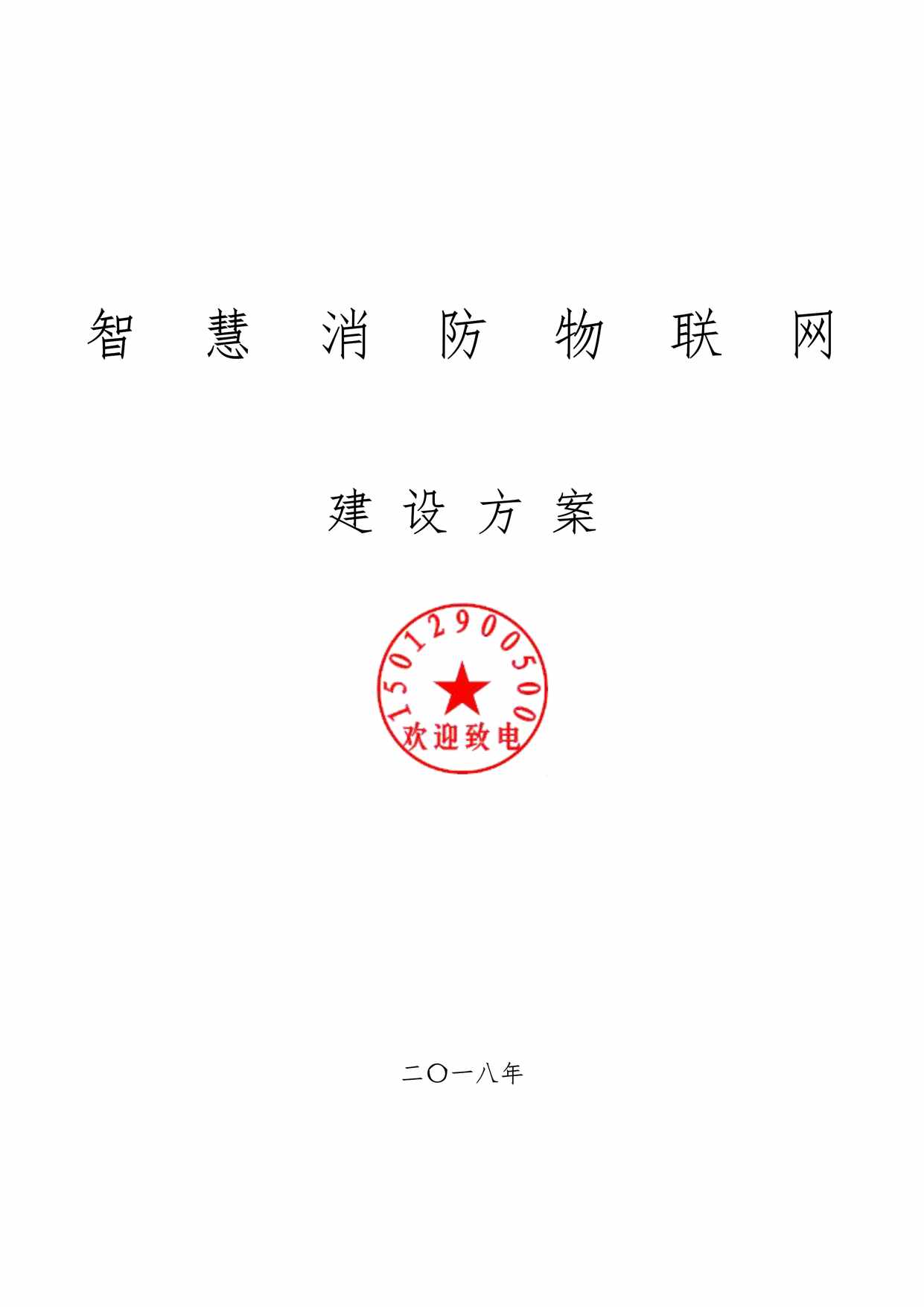 “智慧消防物联网建设水系统试点方案PDF”第1页图片