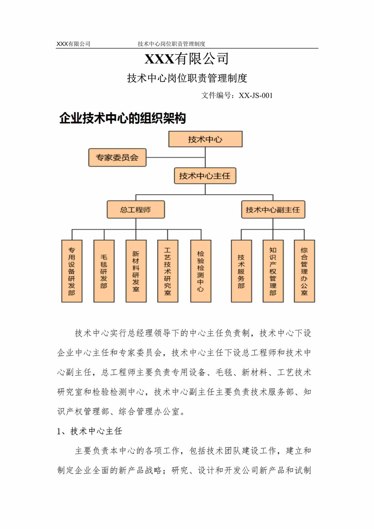 “有限公司《技术中心岗位职责管理制度》DOC”第1页图片