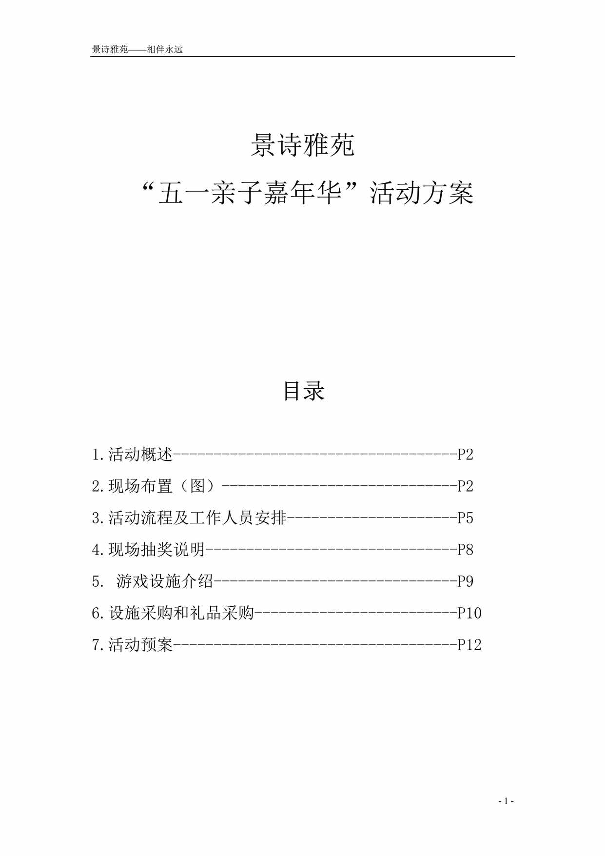 “景诗雅苑“五一亲子嘉年华”活动方案DOC”第1页图片