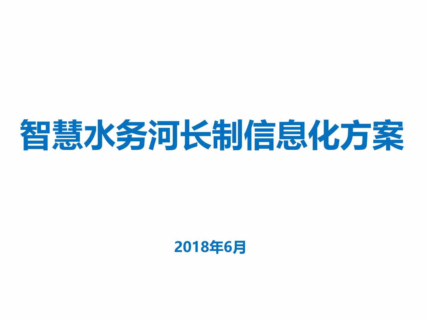 “智慧水务河长制信息化方案PDF”第1页图片