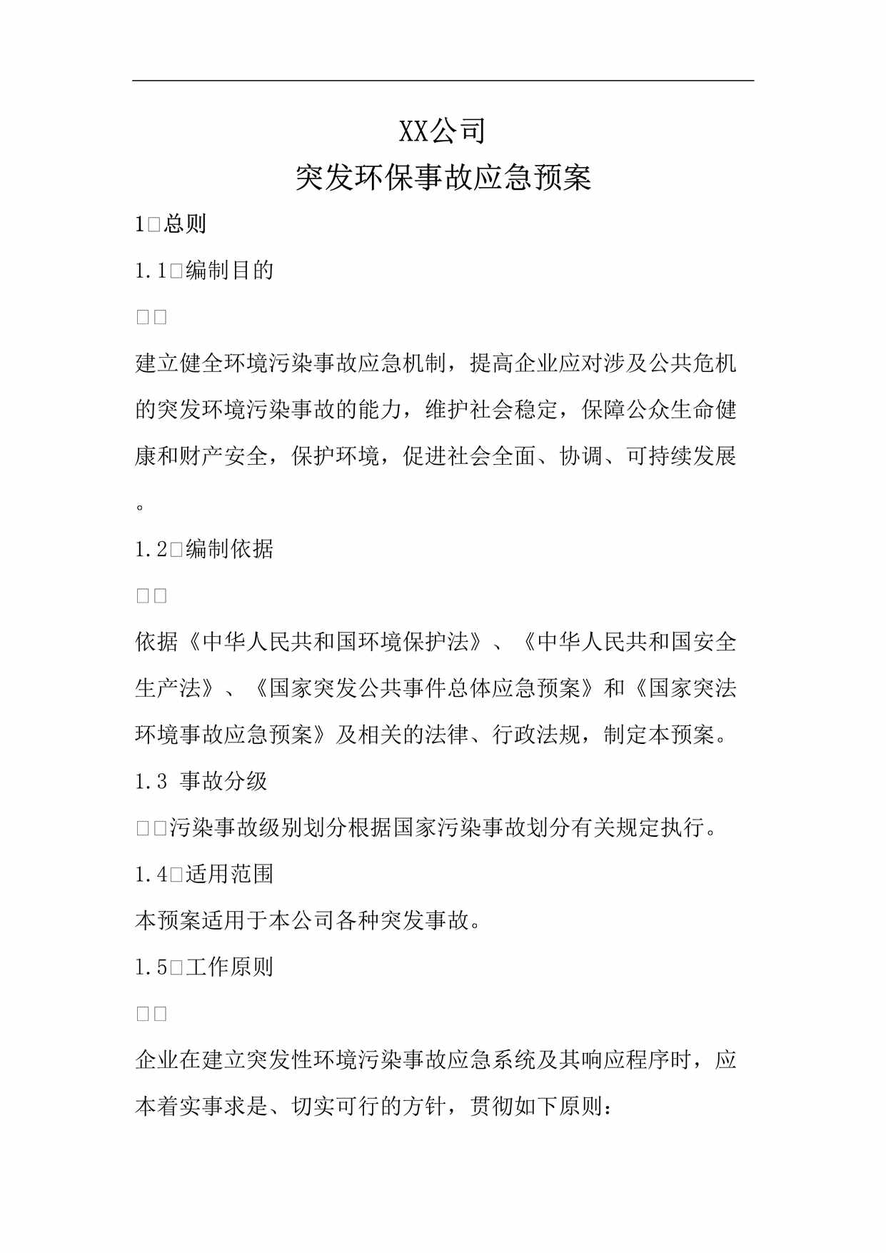 “某公司环保应急预案(10页)DOC”第1页图片