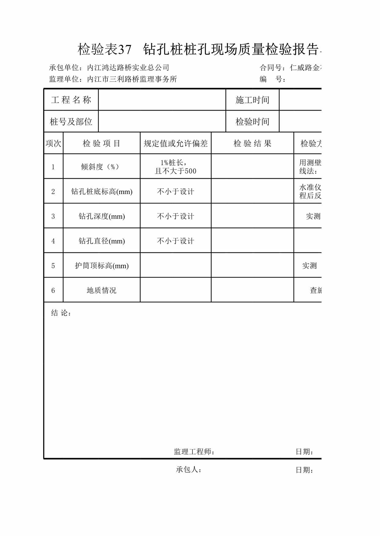 “检验表钻孔桩桩孔现场质量检验报告单XLS”第1页图片