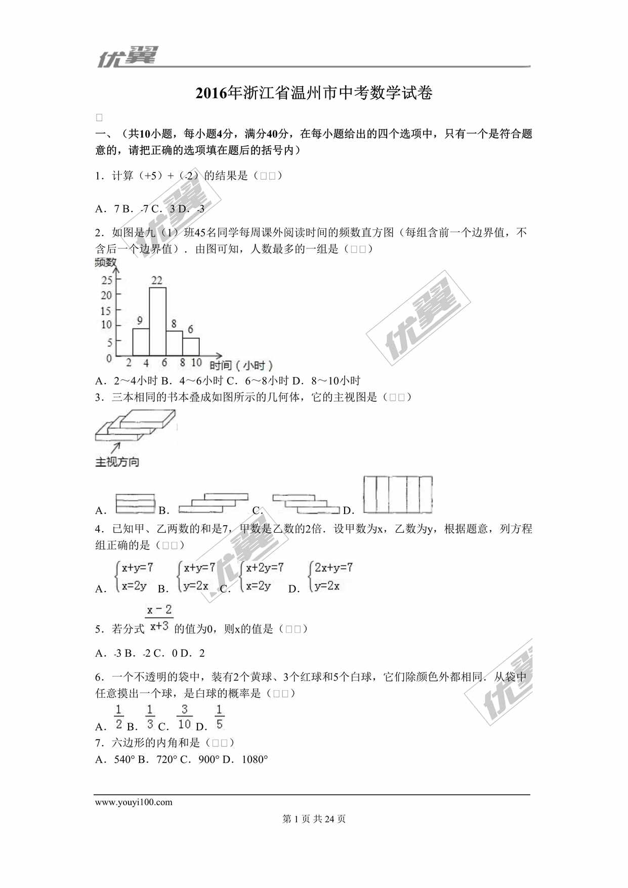 “浙江省温州市中考试题DOC”第1页图片