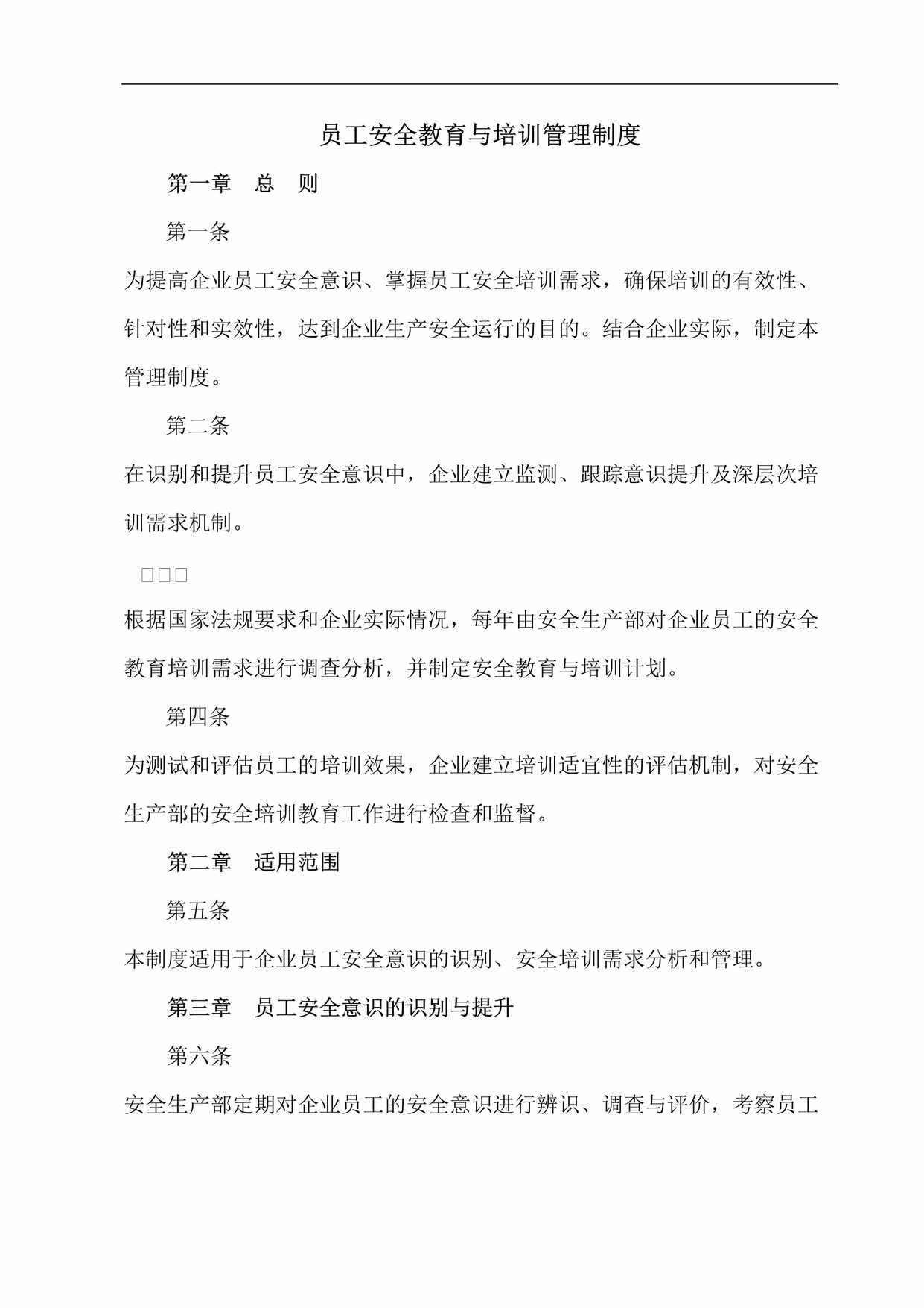 “员工安全教育与培训管理制度(8页)DOC”第1页图片