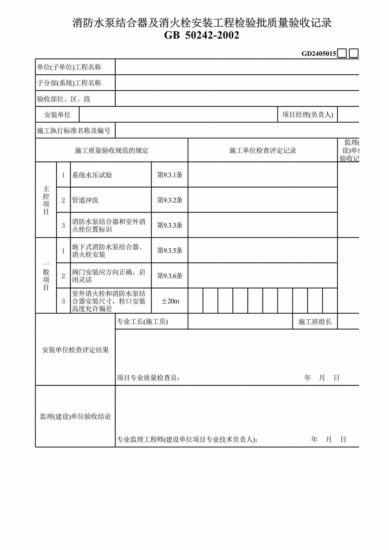 “消防水泵结合器及消火栓安装工程检验批质量验收记录表XLS”第1页图片