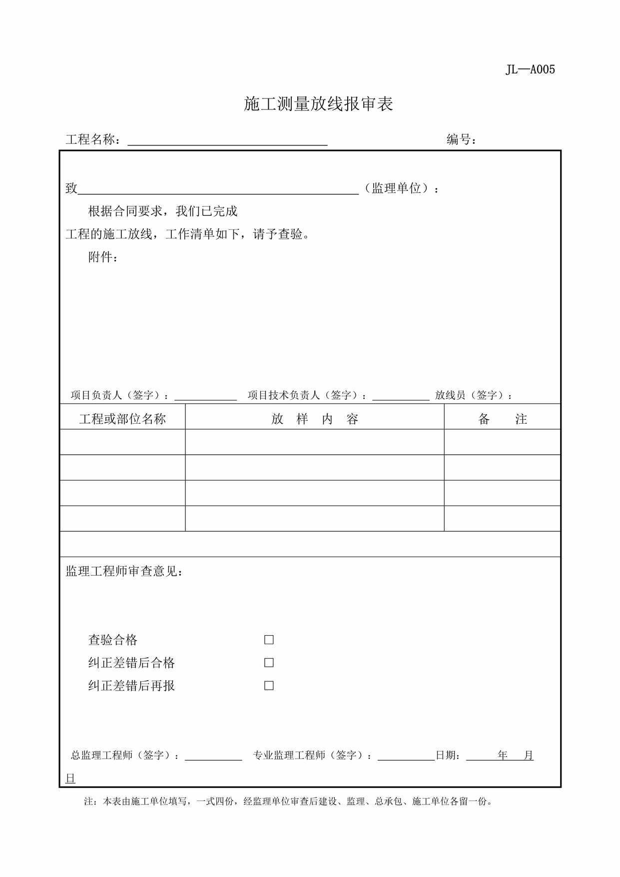 “施工测量放线报审表JLA5DOC”第1页图片