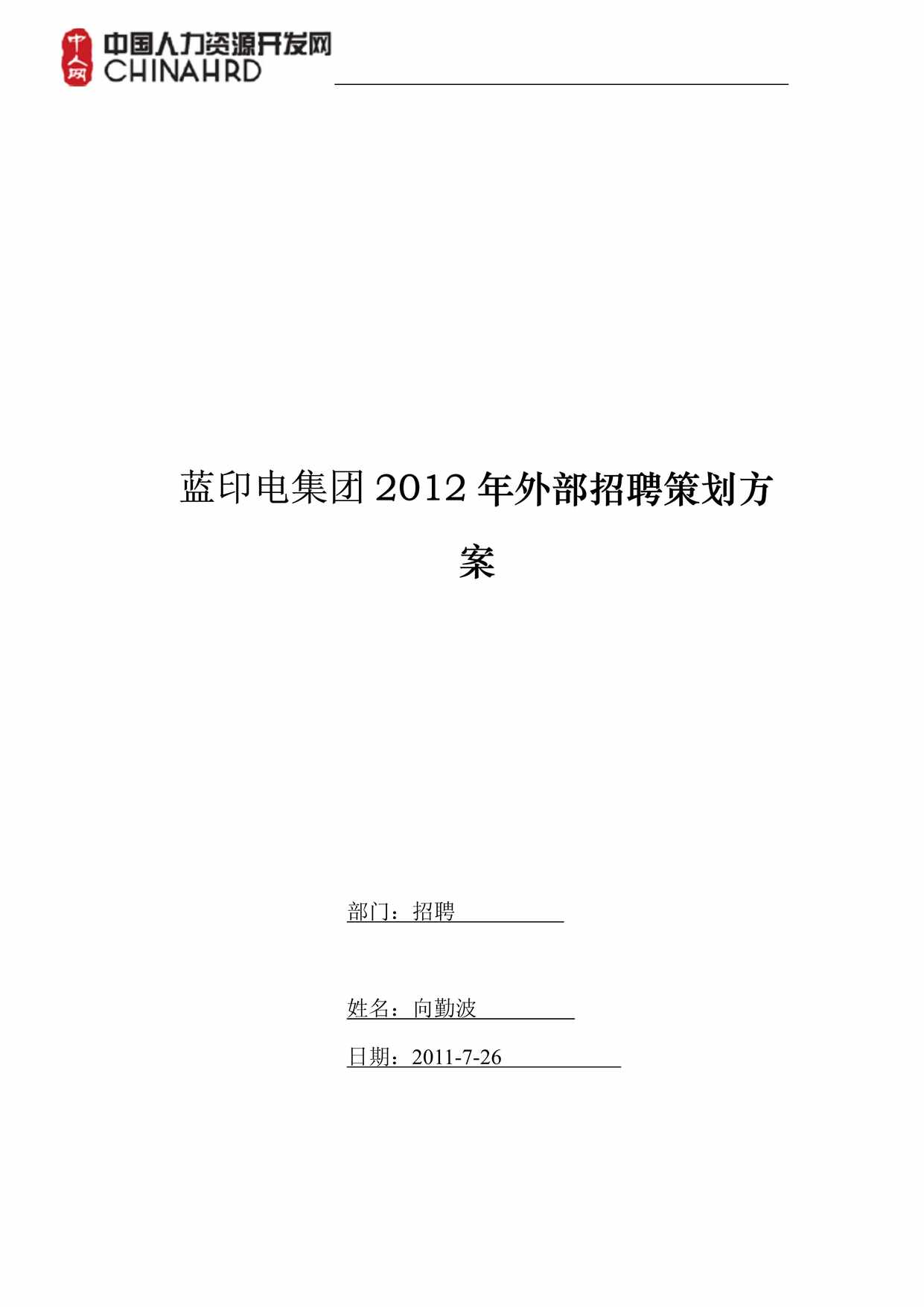 “蓝印电集团_外部招聘策划方PDF”第1页图片