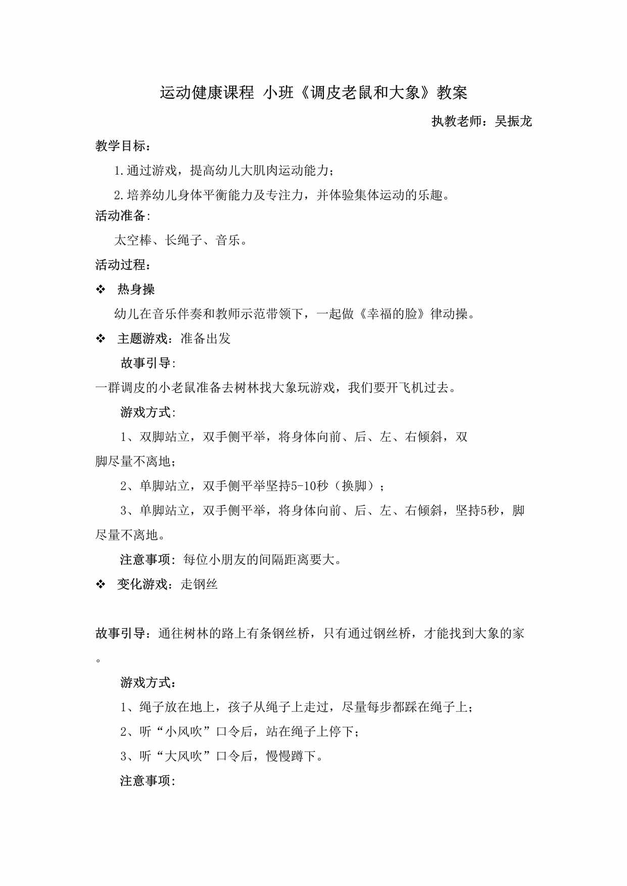 “运动健康课程小班运动《调皮老鼠和大象》吴振龙教案DOC”第1页图片