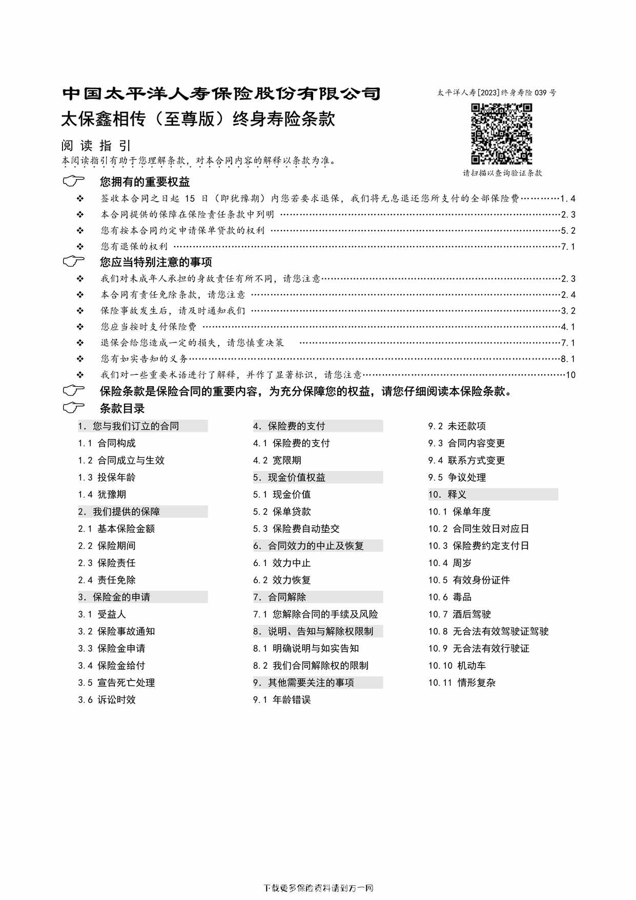 “太保鑫相传（至尊版）终身寿险条款7页PDF”第1页图片