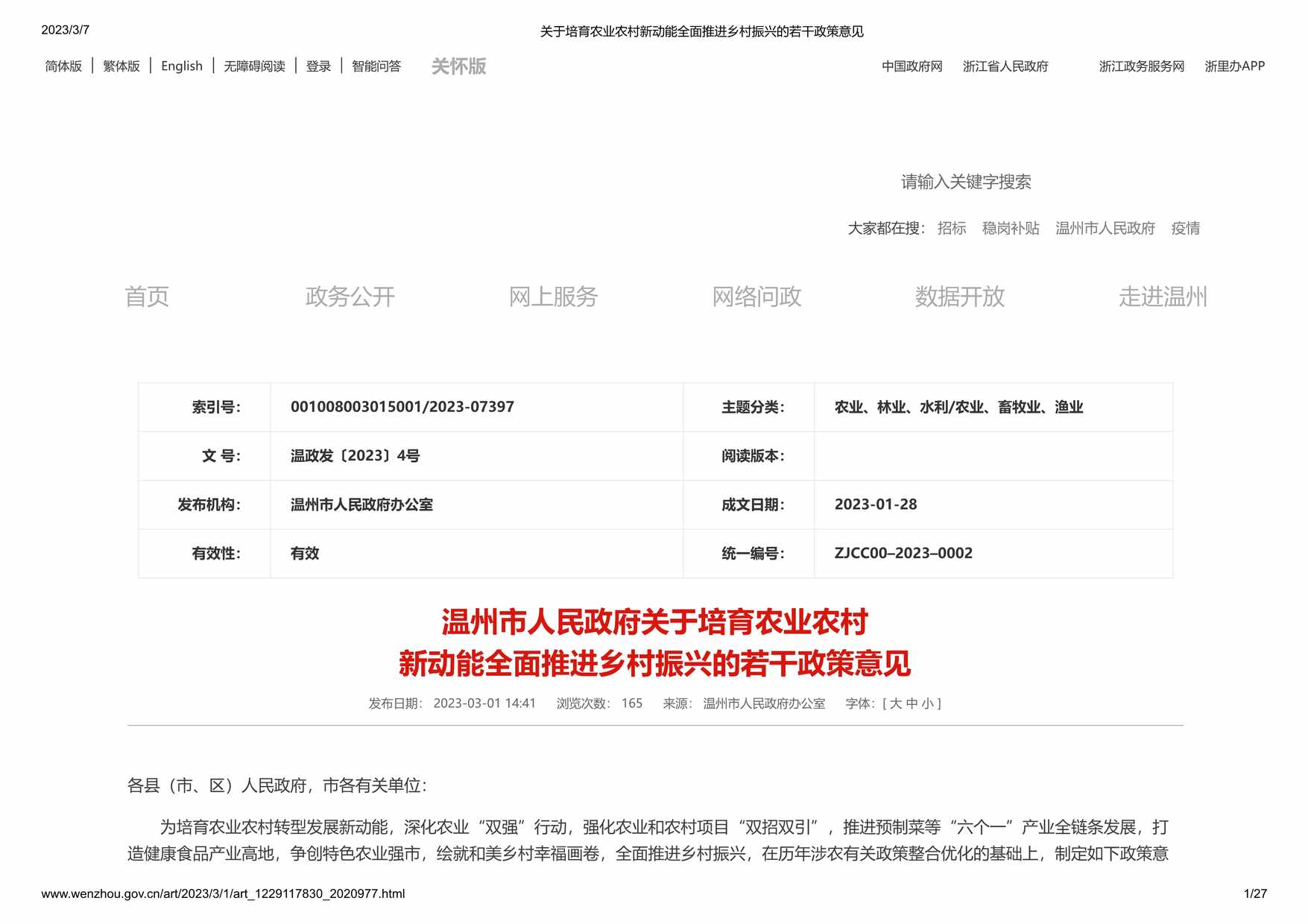 “浙江关于培育农业农村新动能全面推进乡村振兴的若干政策意见PDF”第1页图片