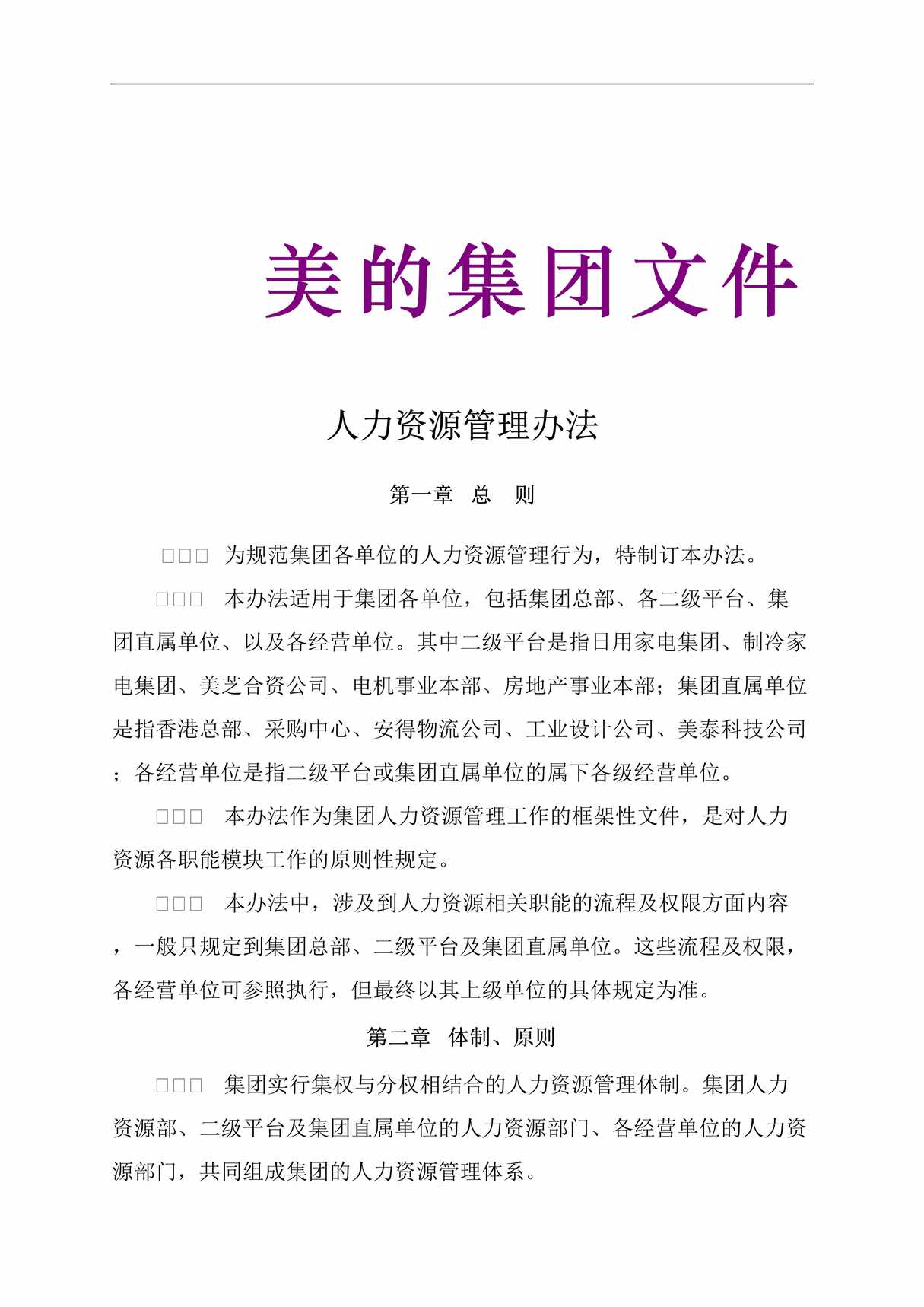 “美的集团文件人力资源管理办法DOC”第1页图片