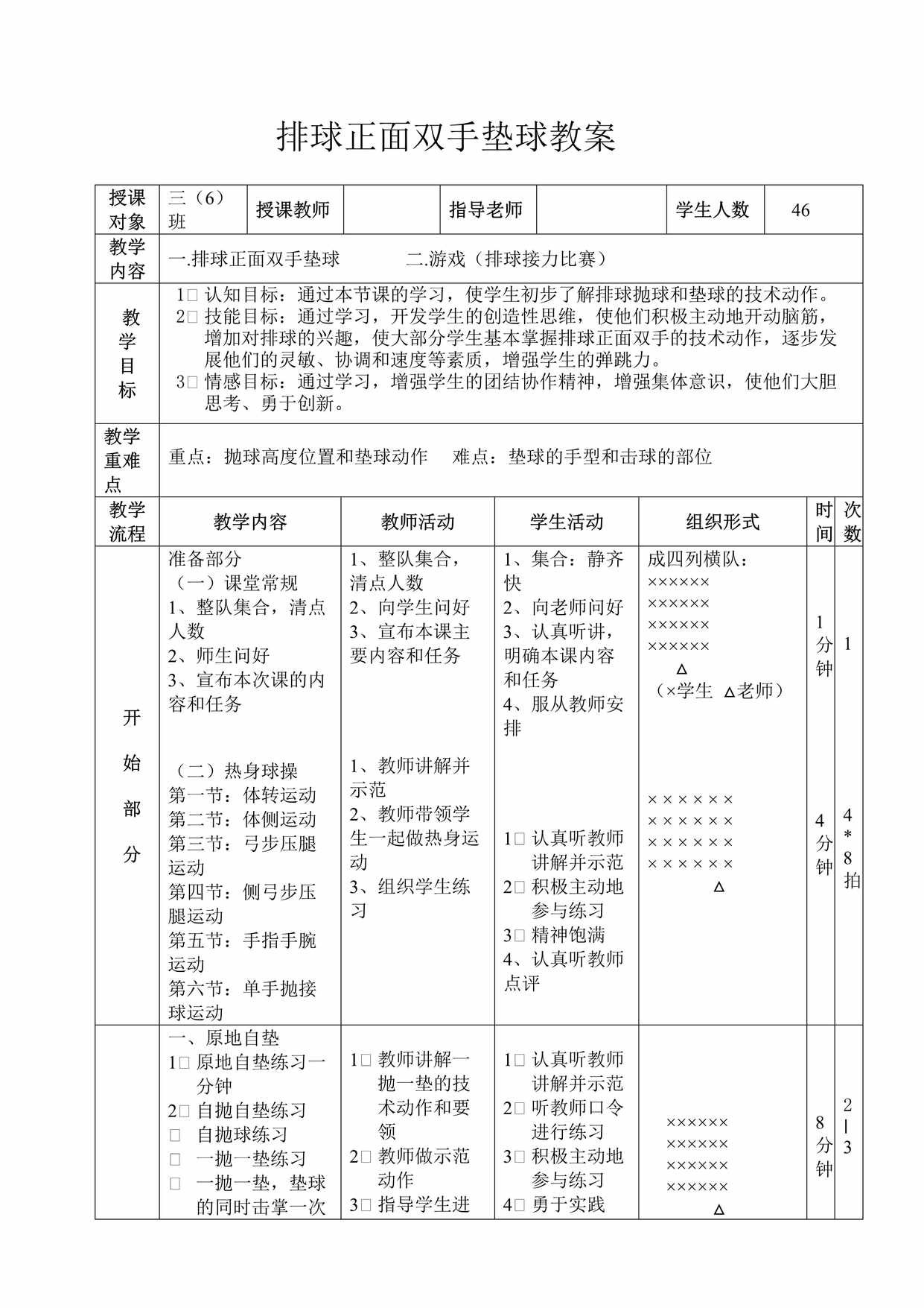 “排球正面双手垫球教案DOC”第1页图片