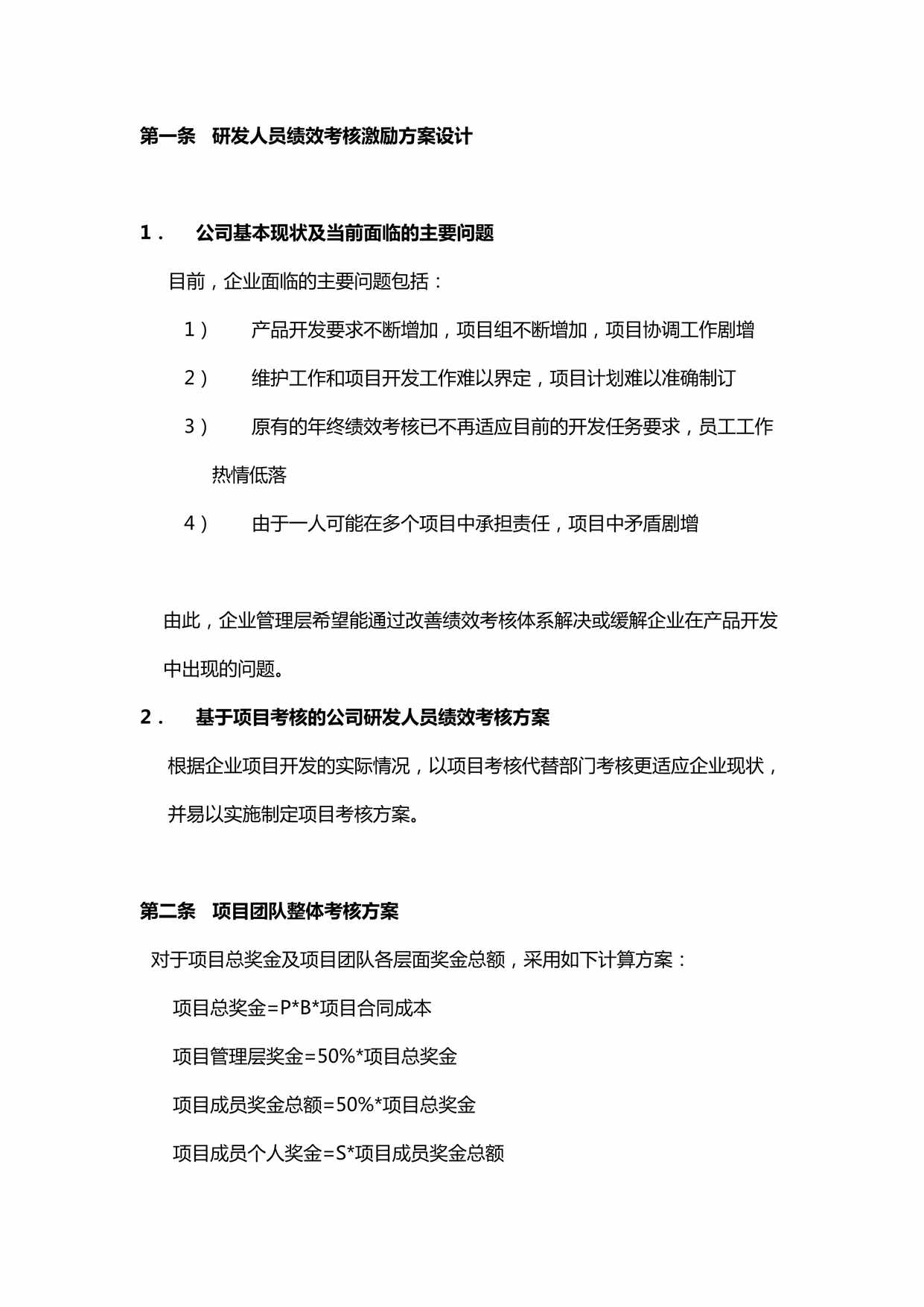 “研发人员绩效考核激励方案DOC”第1页图片