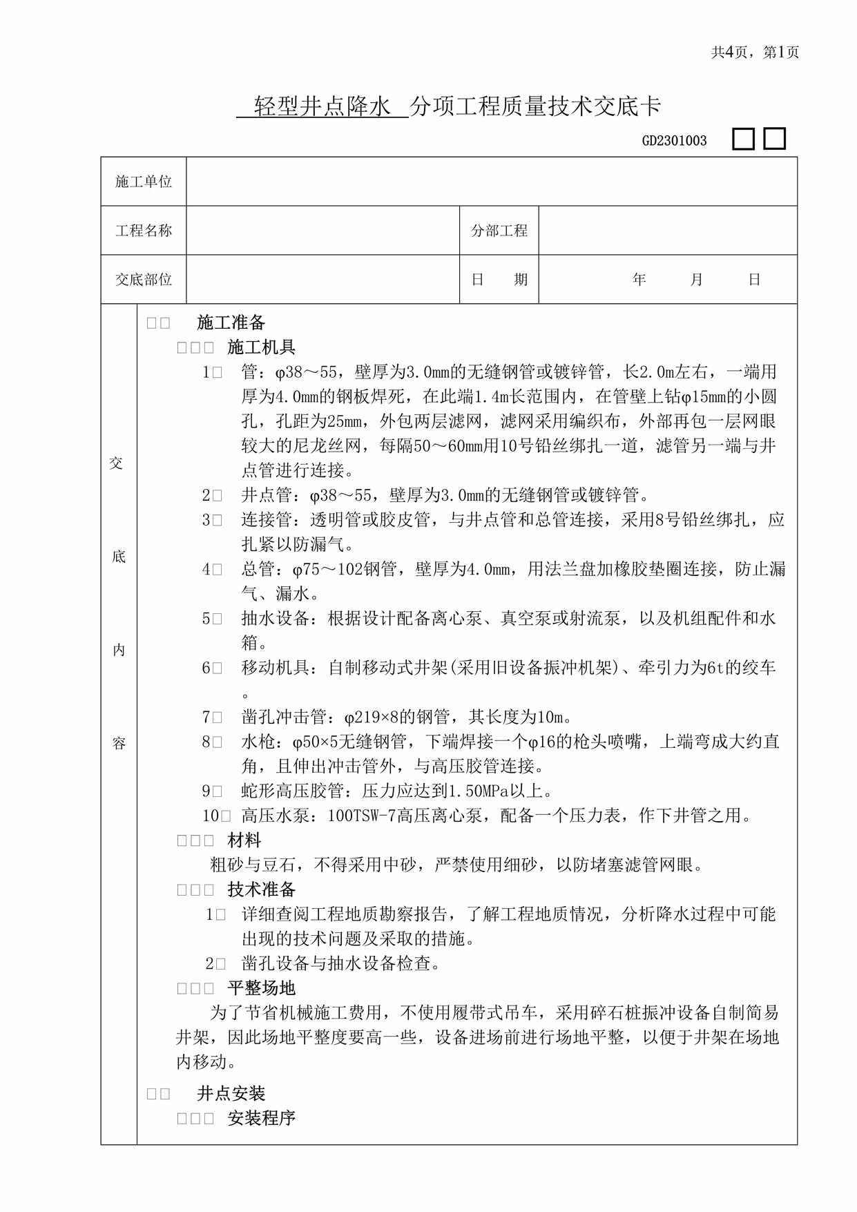 “轻型井点降水分项工程质量技术交底卡DOC”第1页图片