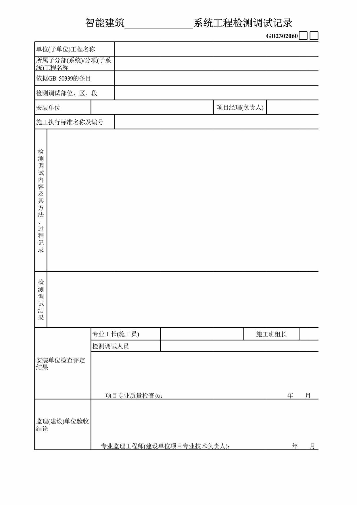 “智能建筑系统工程检测调试记录表XLS”第1页图片