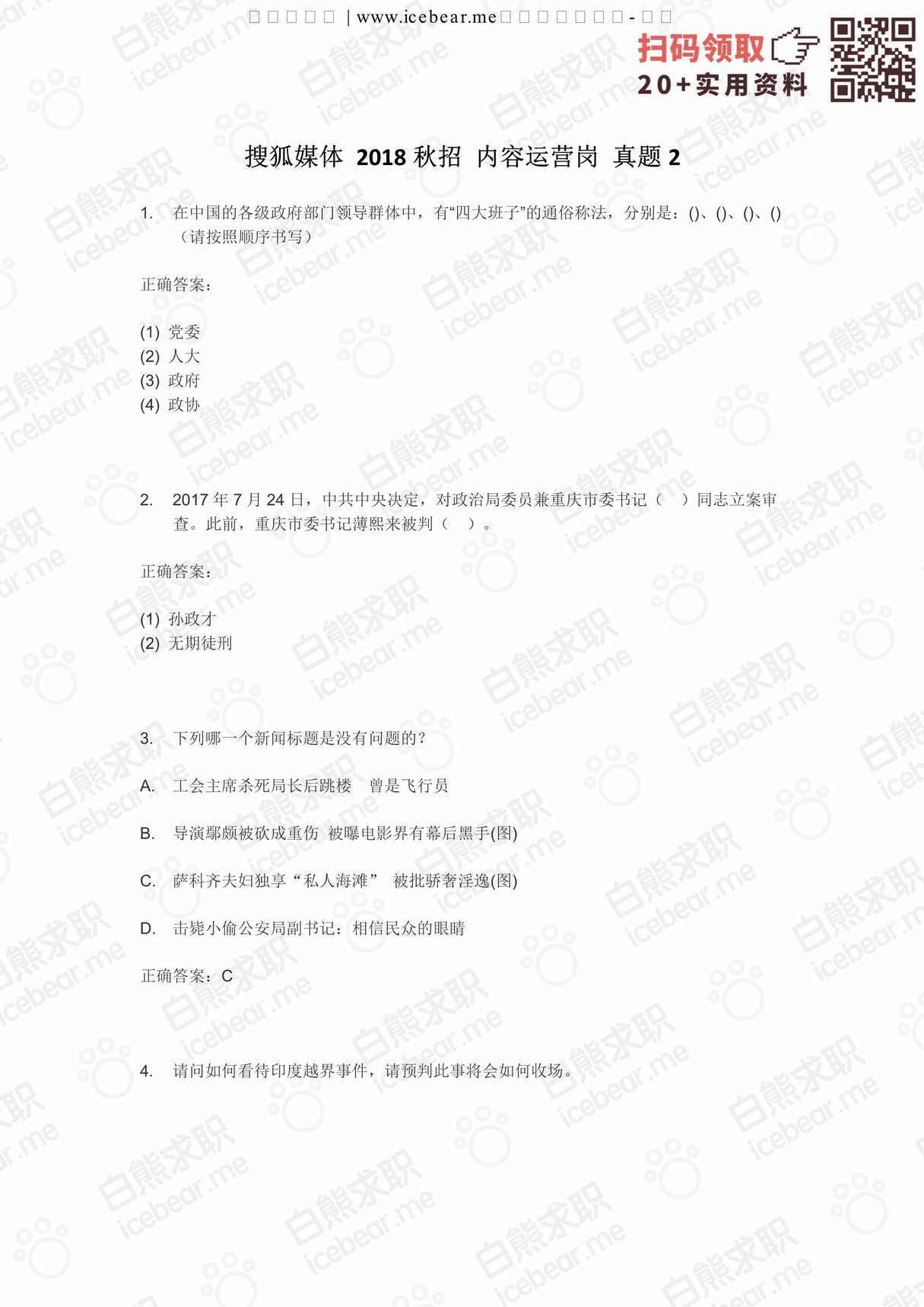 “搜狐秋招内容运营岗真题2PDF”第1页图片