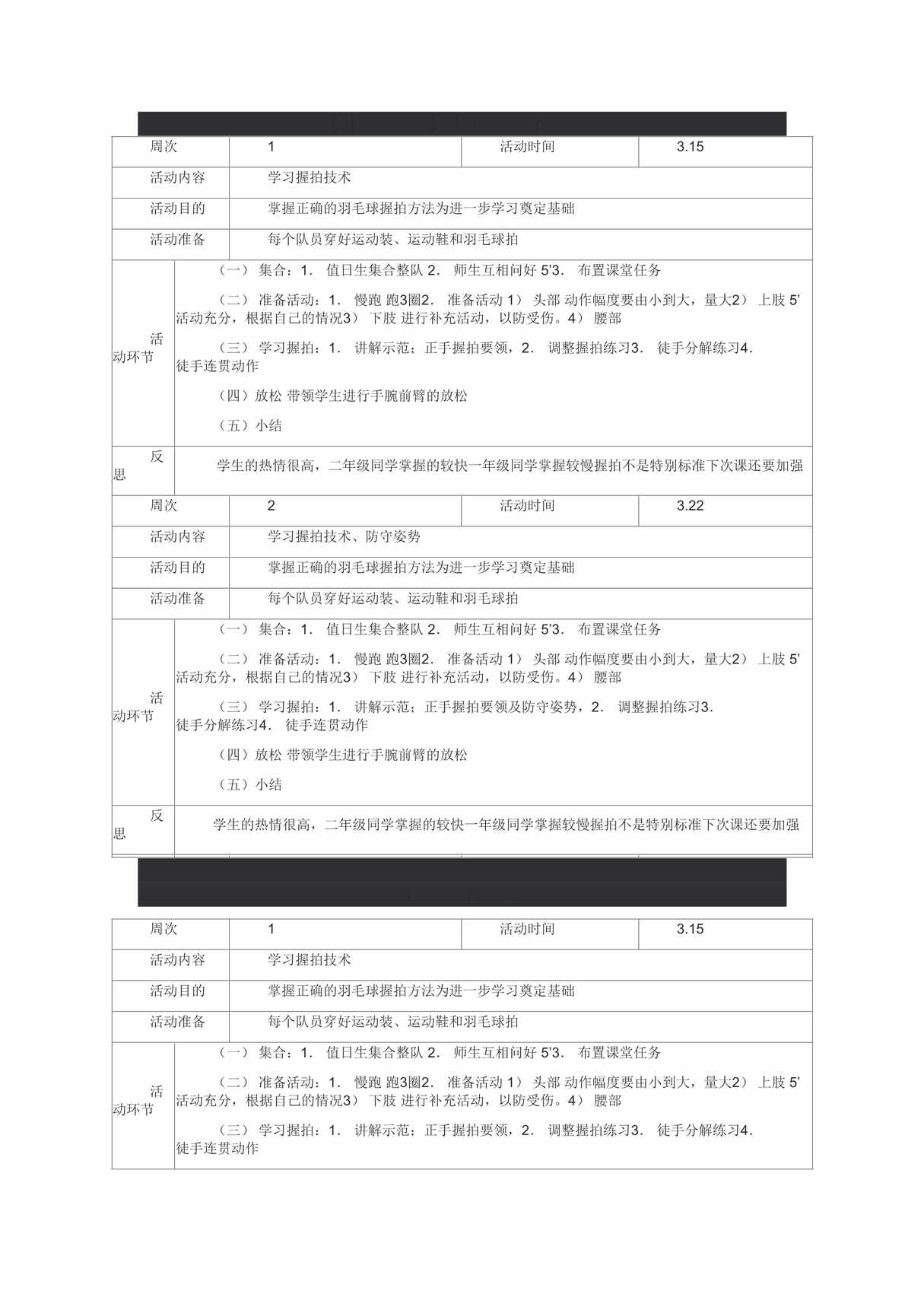 “羽毛球教案通用版(15课时)DOC”第1页图片