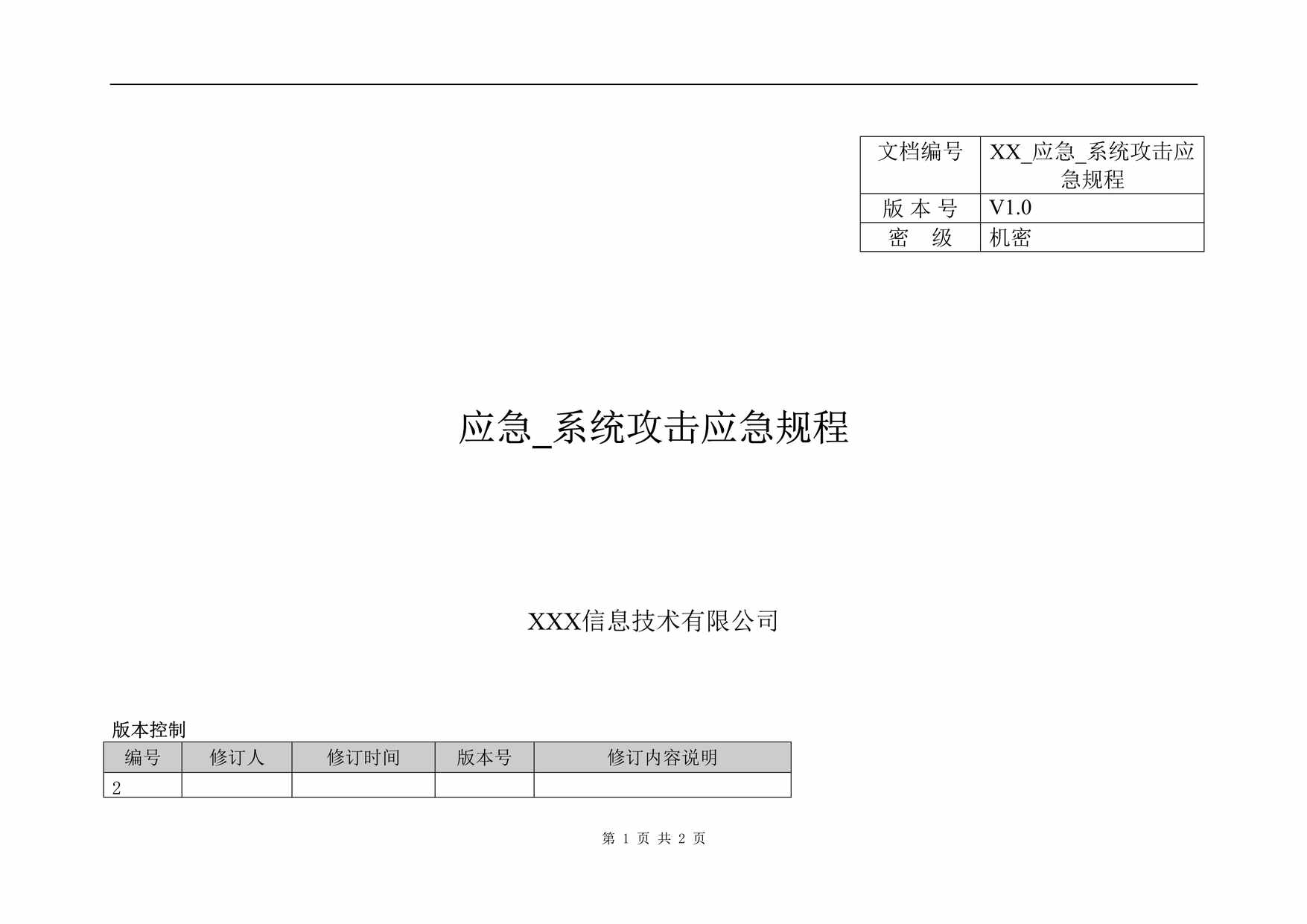 “软件公司系统攻击应急规程DOC”第1页图片