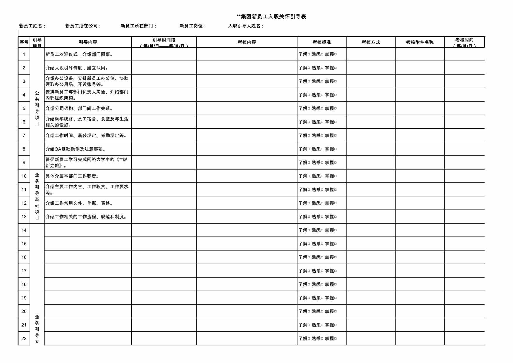 “新员工入职关怀引导表XLS”第1页图片