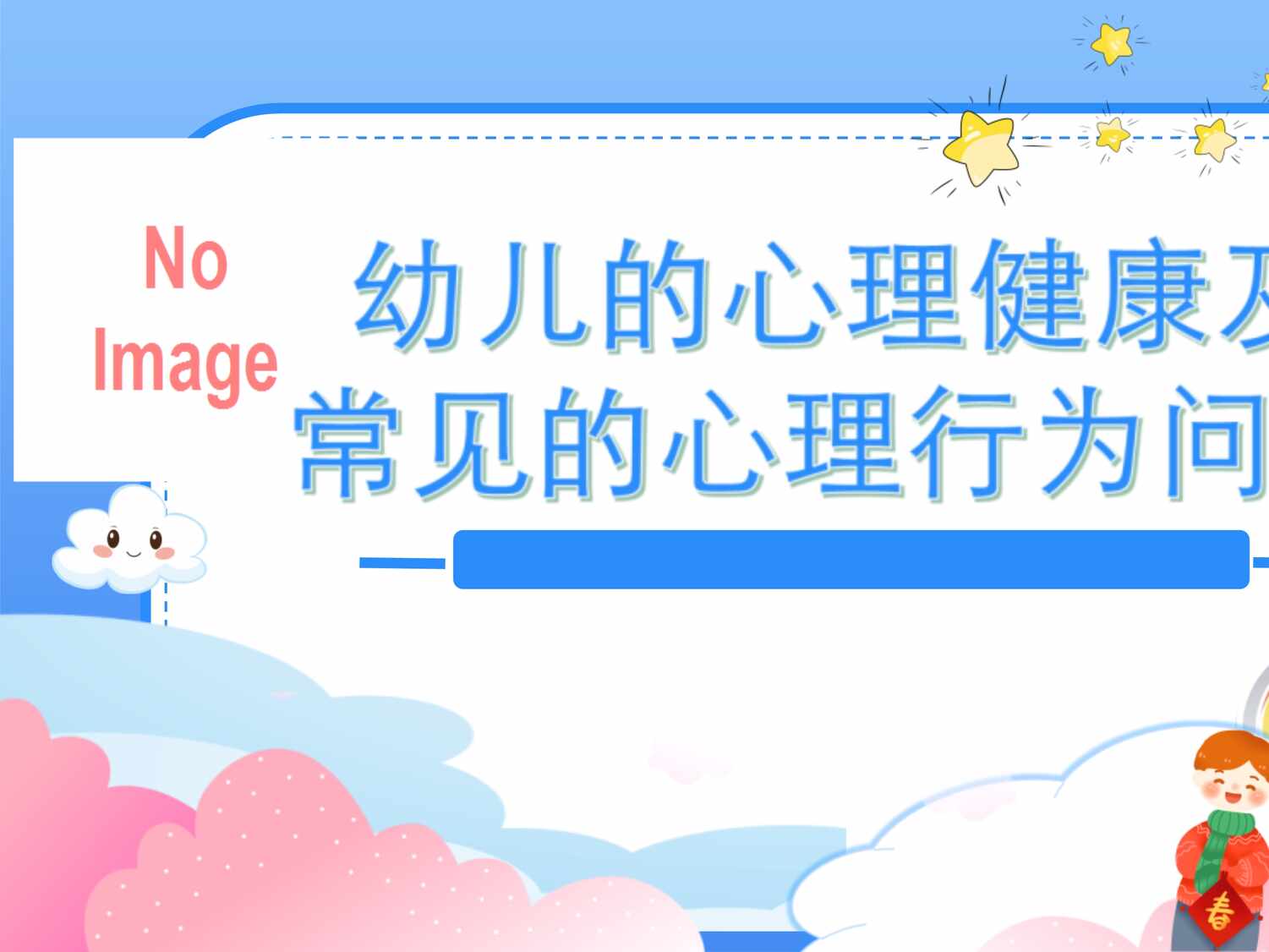 “幼儿园心理健康[03]PPT”第1页图片