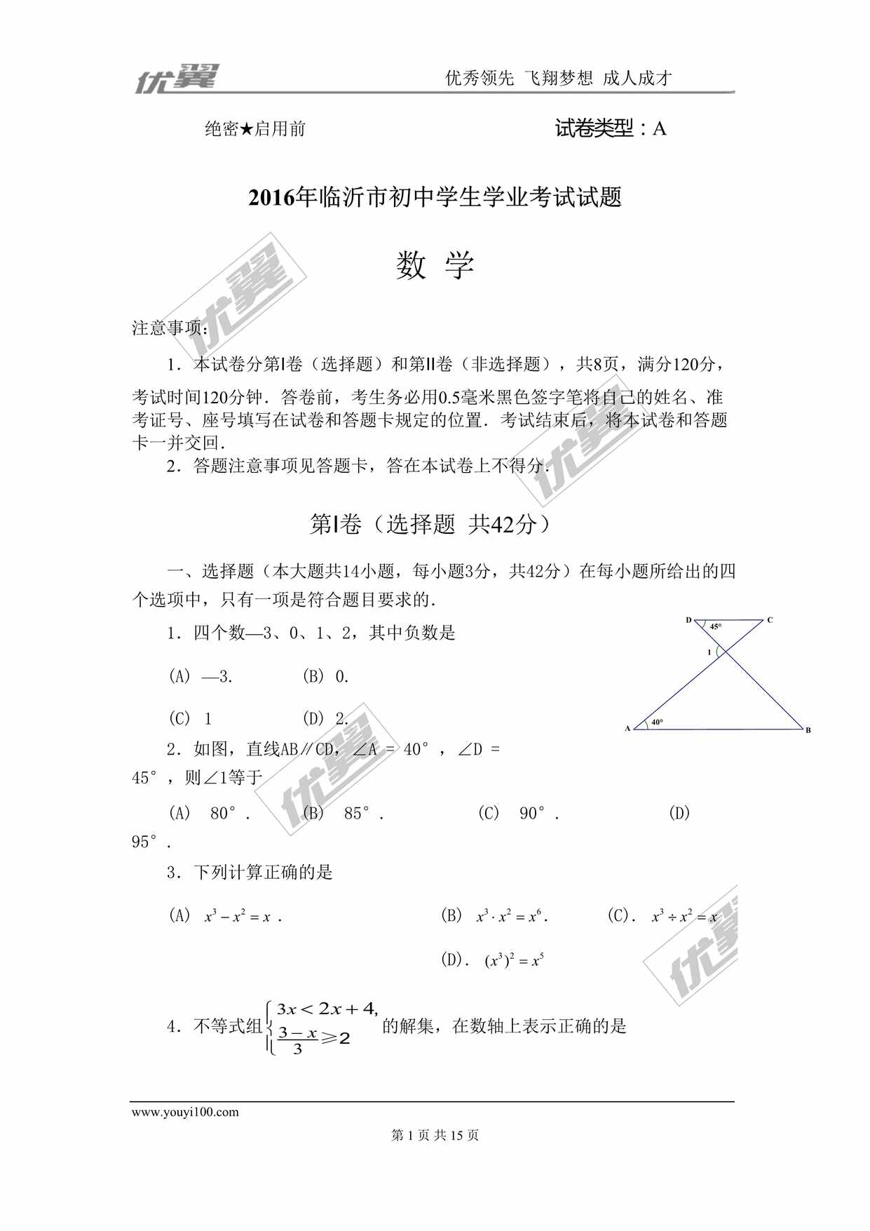 “山东省临沂市中考试题DOC”第1页图片