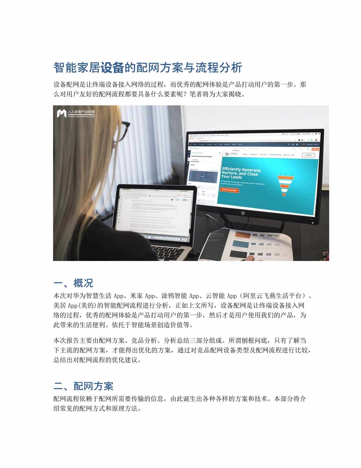 “智能家居设备的配网方案与流程分析PDF”第1页图片