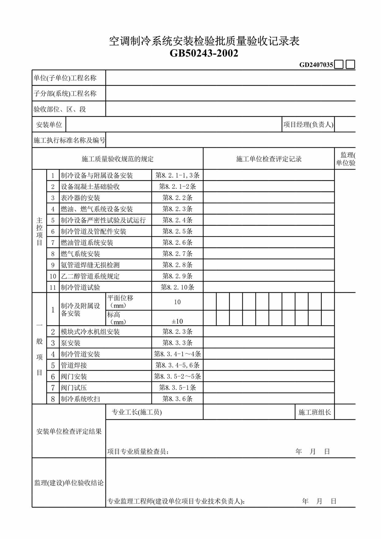 “空调制冷系统检验批质量验收记录表XLS”第1页图片