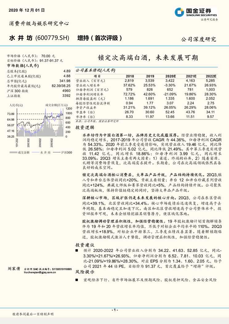 “水井坊_锁定次高端白酒_未来发展可期(24页)PDF”第1页图片