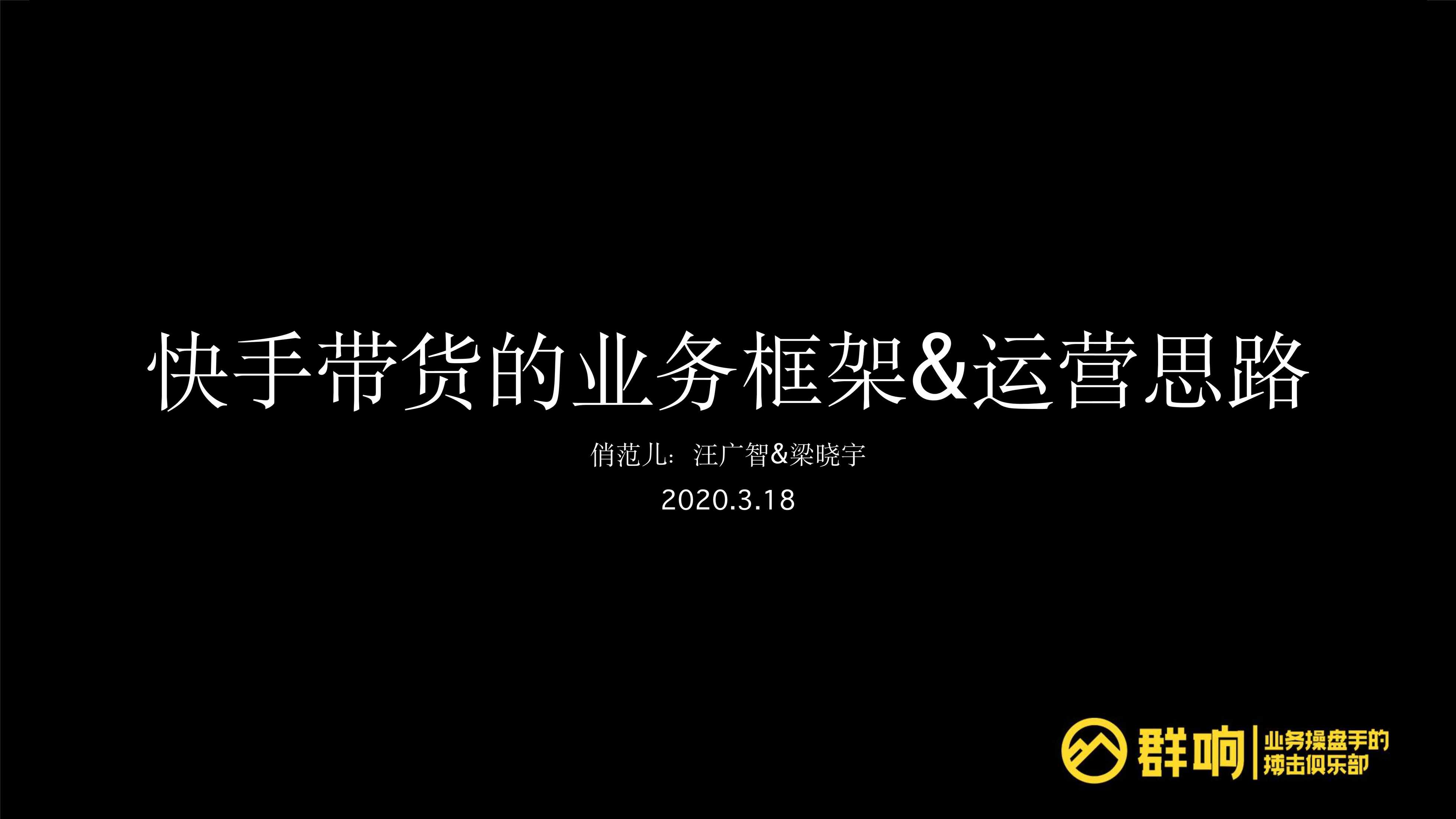 “快手直播_汪广智_快手直播卖货梳理(PDF”第1页图片