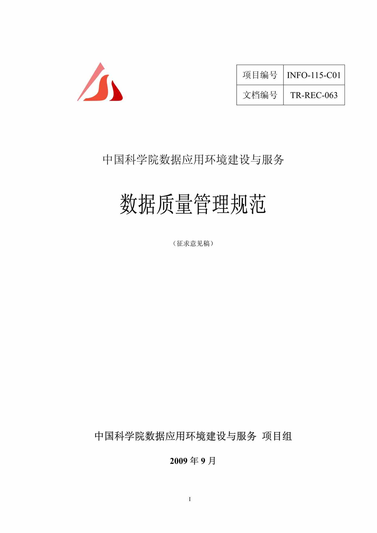 “数据质量管理规范PDF”第1页图片