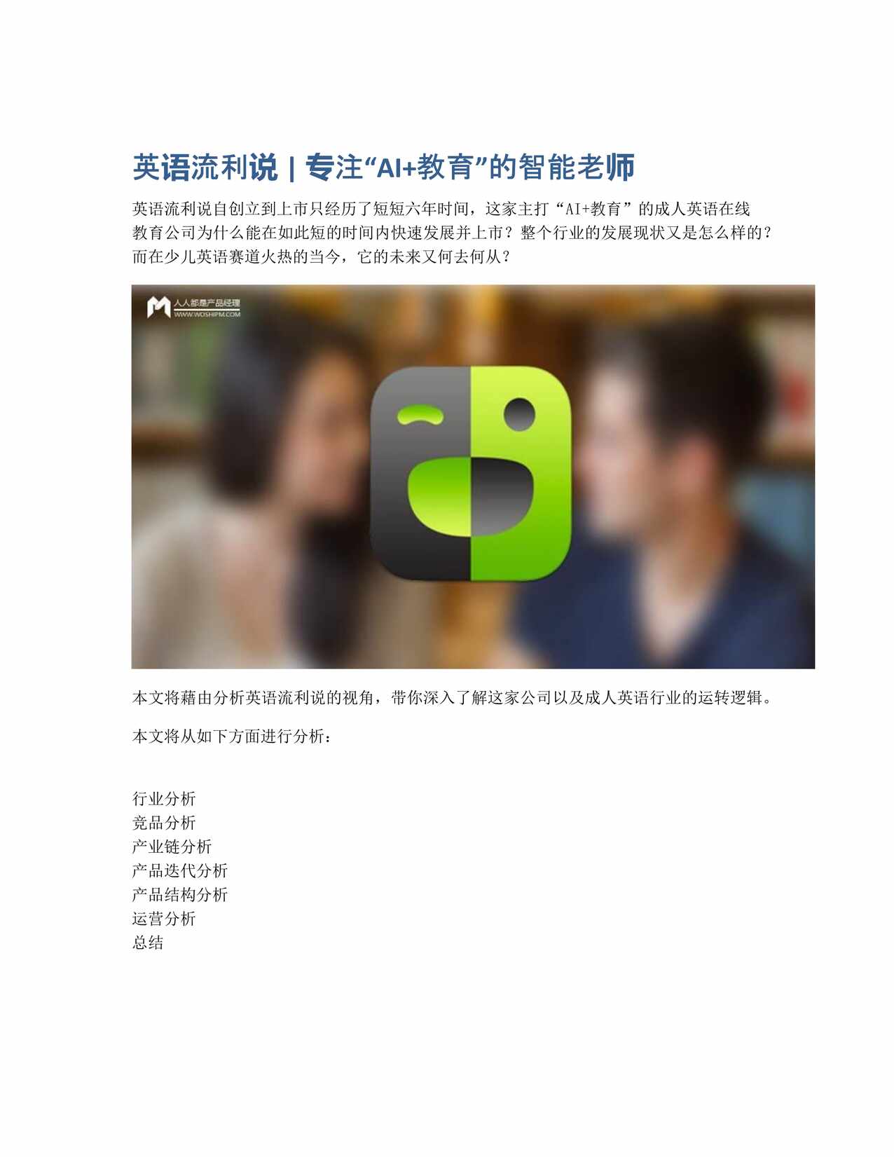 “英语流利说专注AI_教育的智能老师PDF”第1页图片