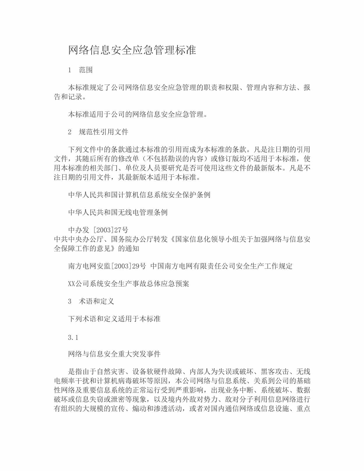 “网络信息安全应急管理标准DOC”第1页图片