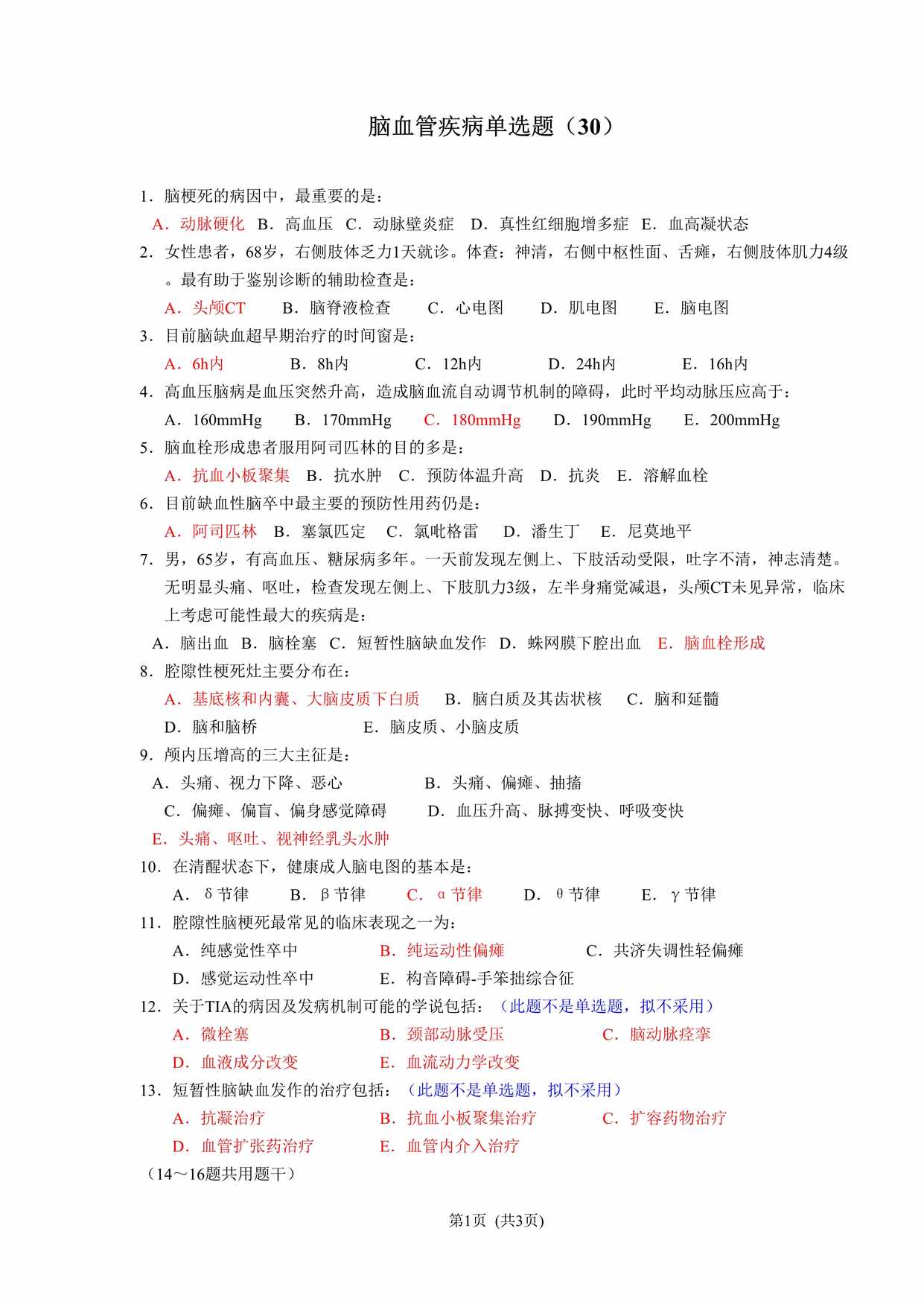 “脑血管疾病新华（30）选择题及答案DOC”第1页图片