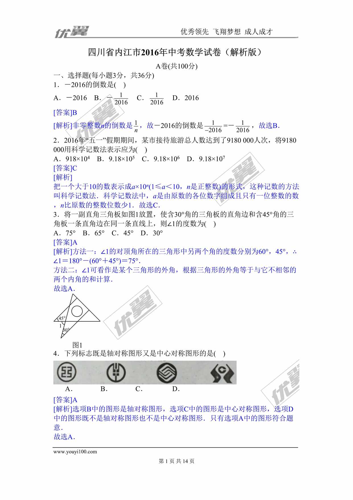 “四川省内江市中考试题DOC”第1页图片