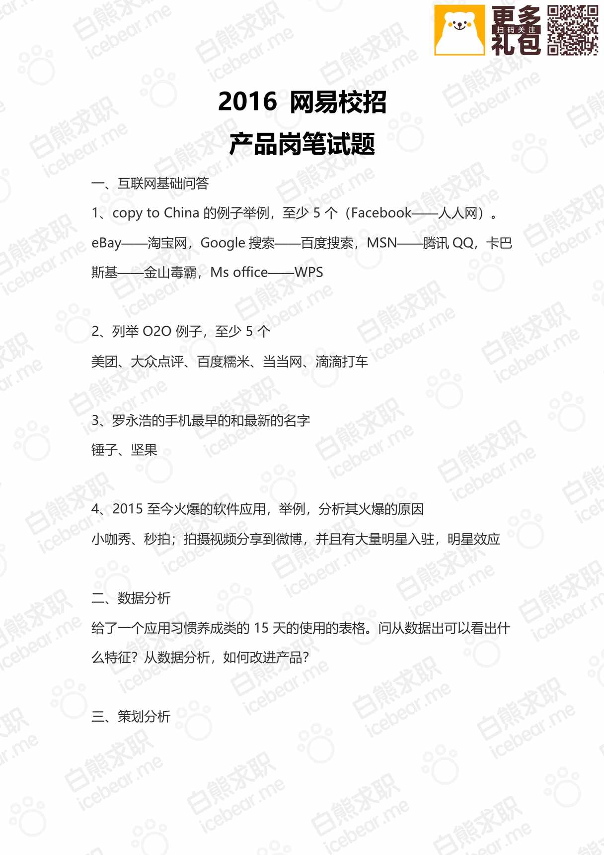 “网易产品岗笔试真题PDF”第1页图片