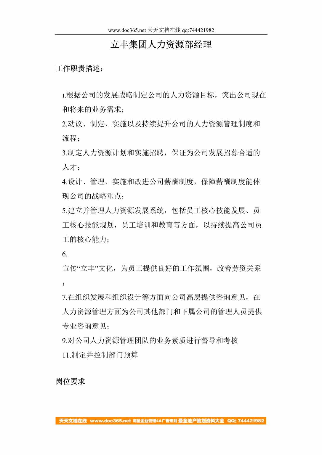 “立丰集团人力资源部经理招聘文件DOC”第1页图片