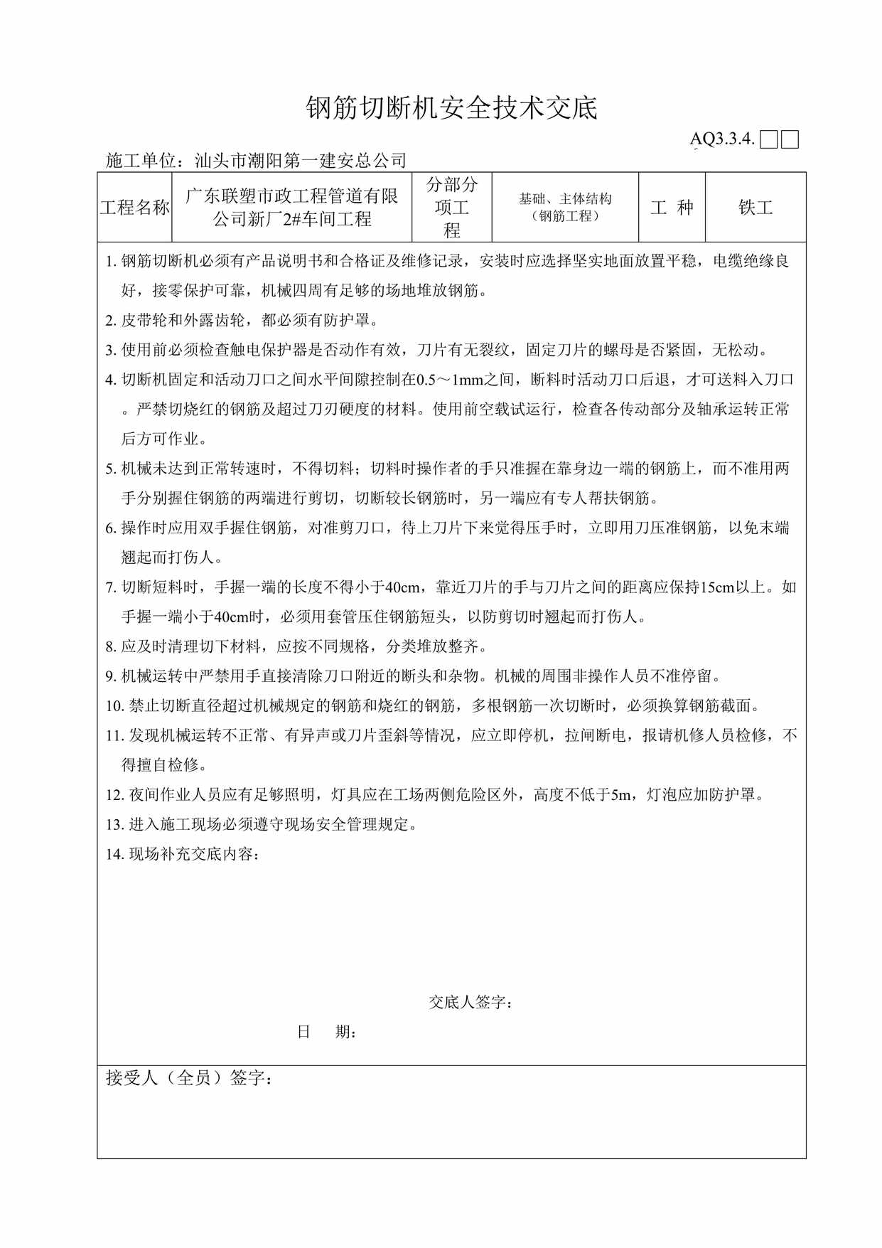 “联塑市政工程管道公司钢筋切断机安全技术交底DOC”第1页图片