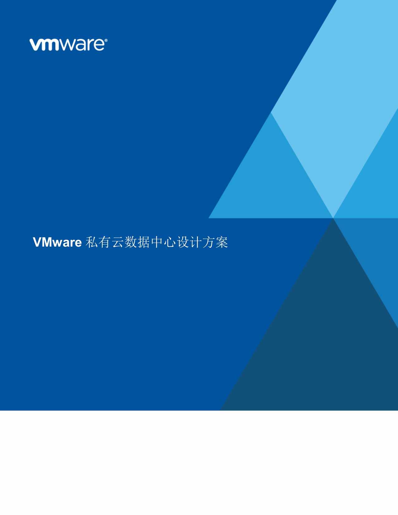 “数据中心设计方案模板(vCloudSuite)PDF”第1页图片