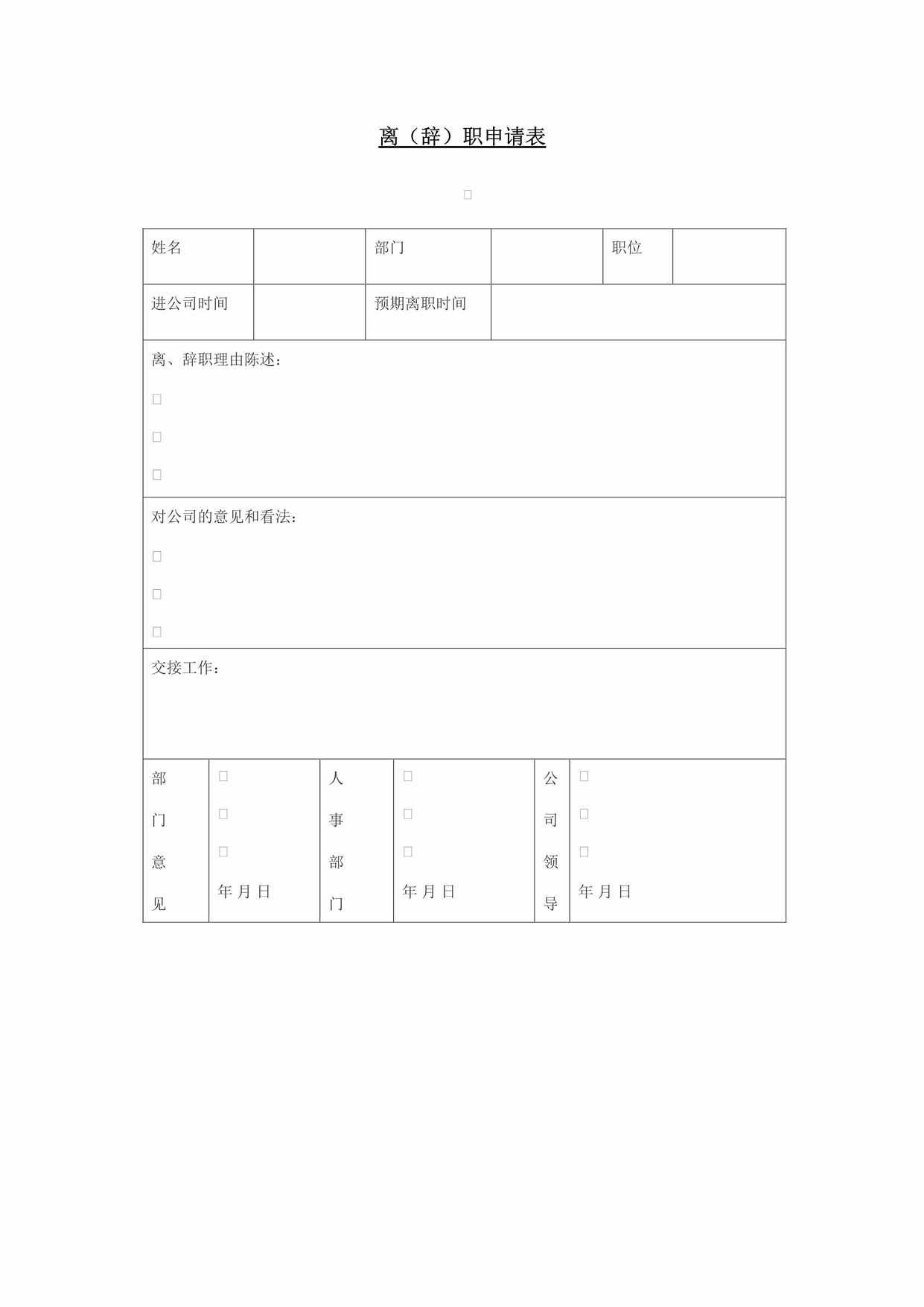 “离(辞)职申请表DOC”第1页图片