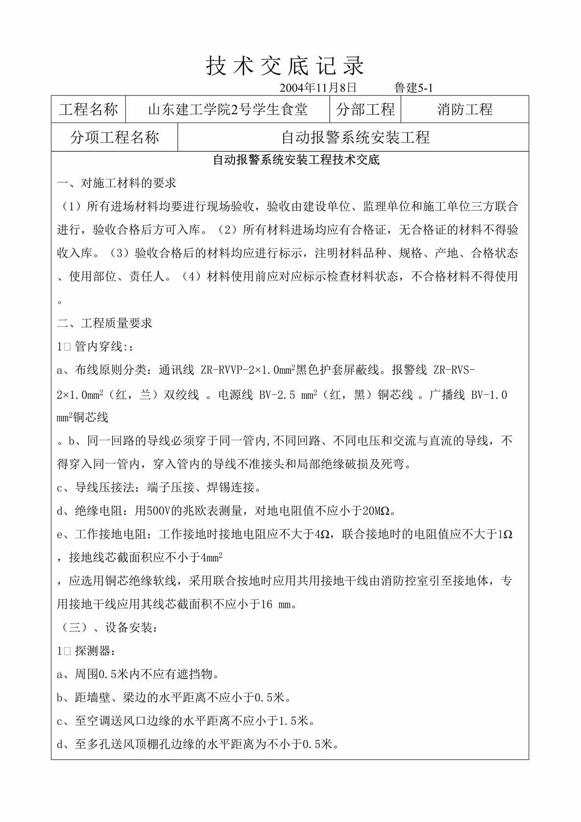 “自动报警系统安装工程技术交底DOC”第1页图片