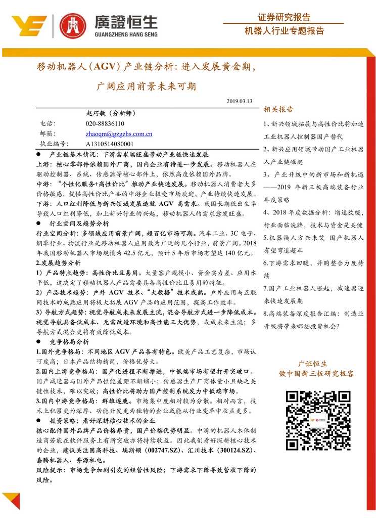 “移动机器人(AGV)产业链分析_进入发展黄金期_广阔应用前景未来可期PDF”第1页图片